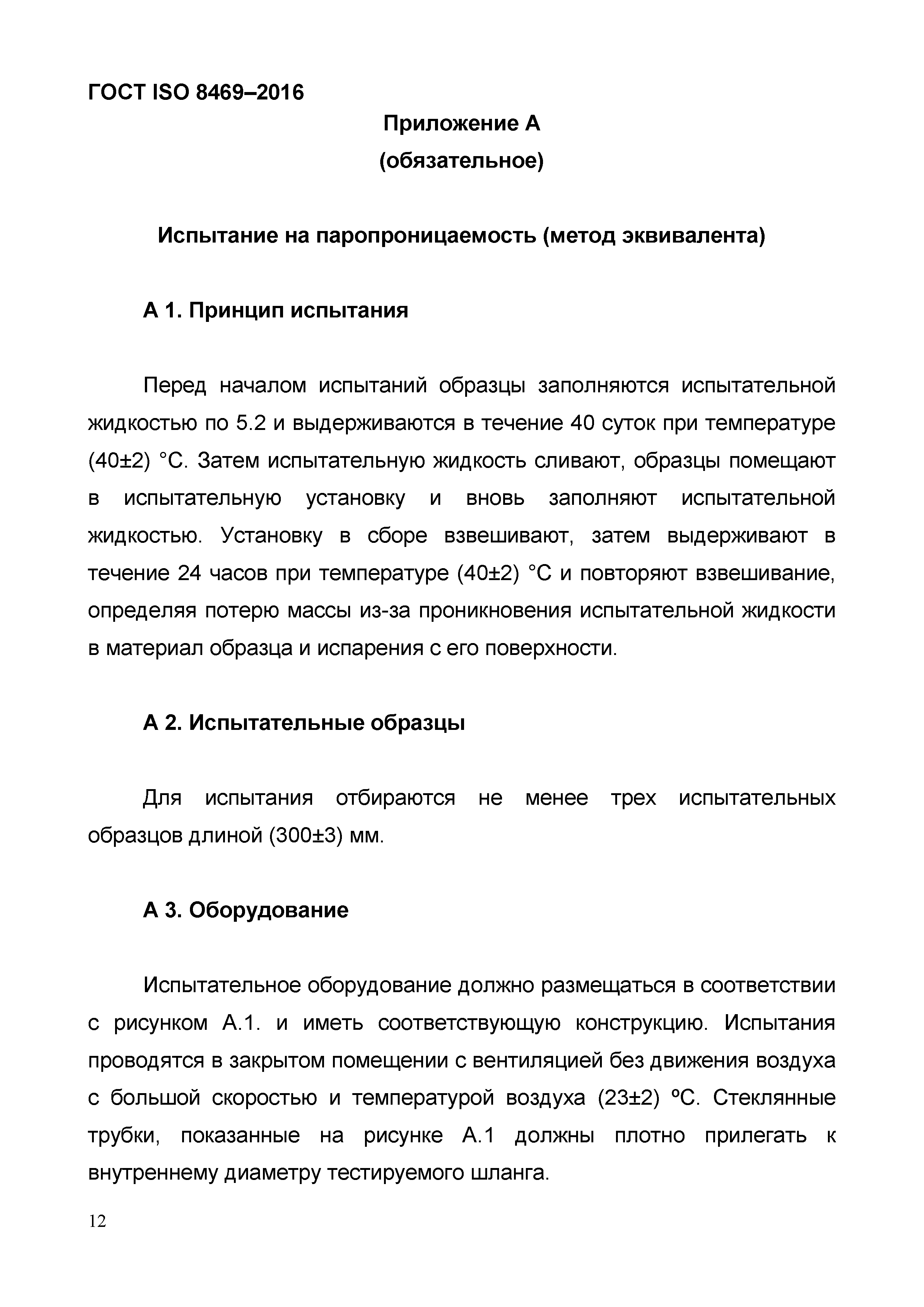 ГОСТ ISO 8469-2016