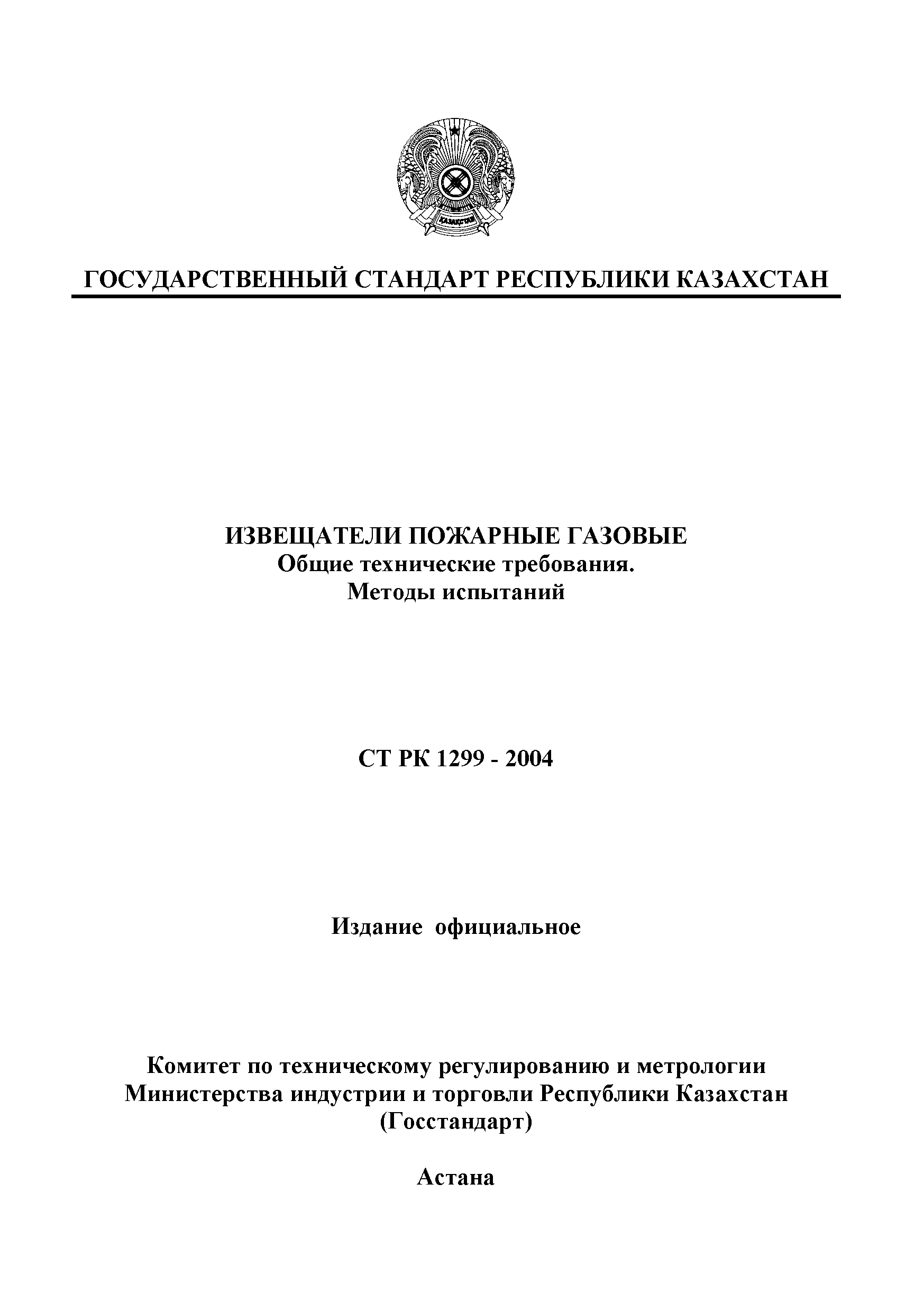СТ РК 1299-2004