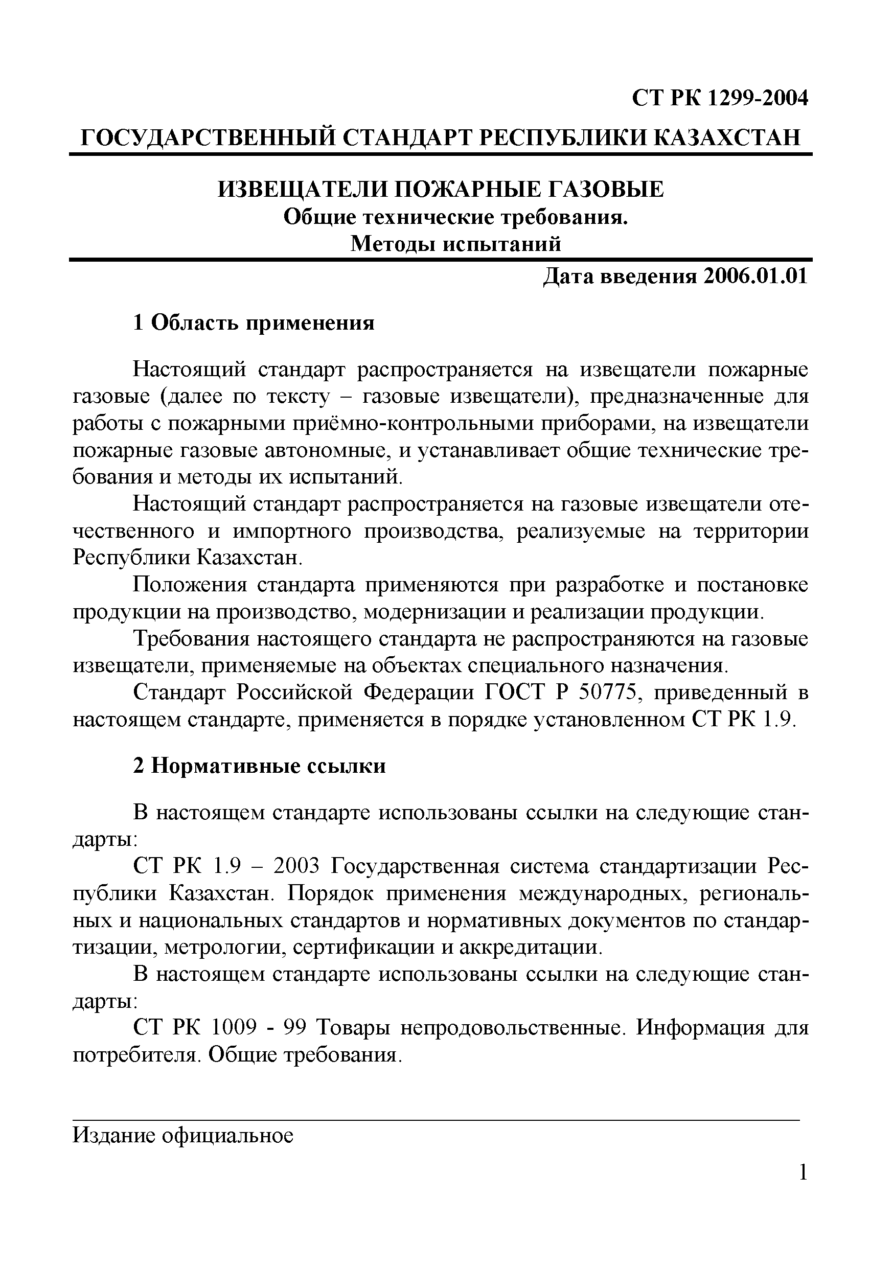 СТ РК 1299-2004