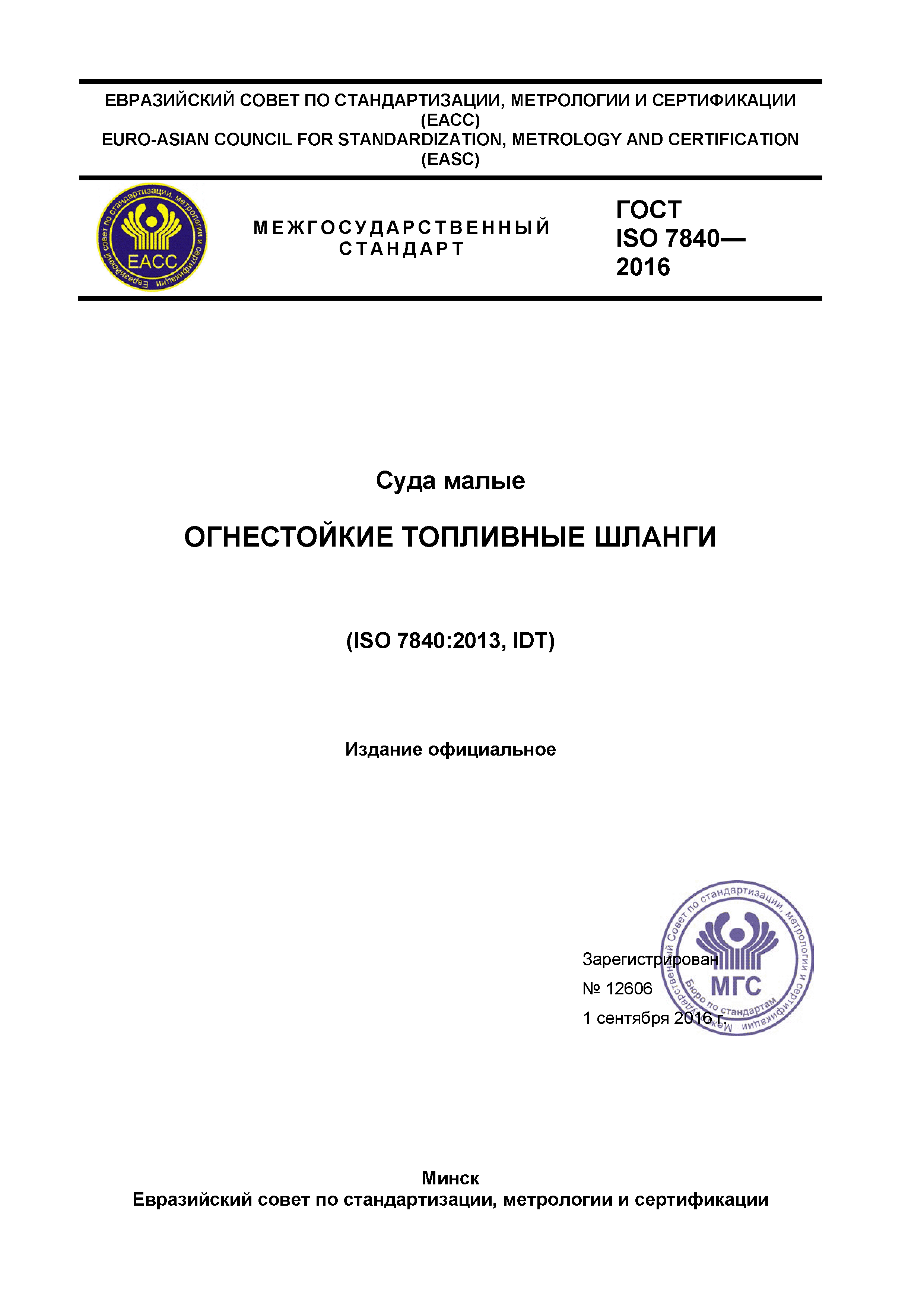 ГОСТ ISO 7840-2016