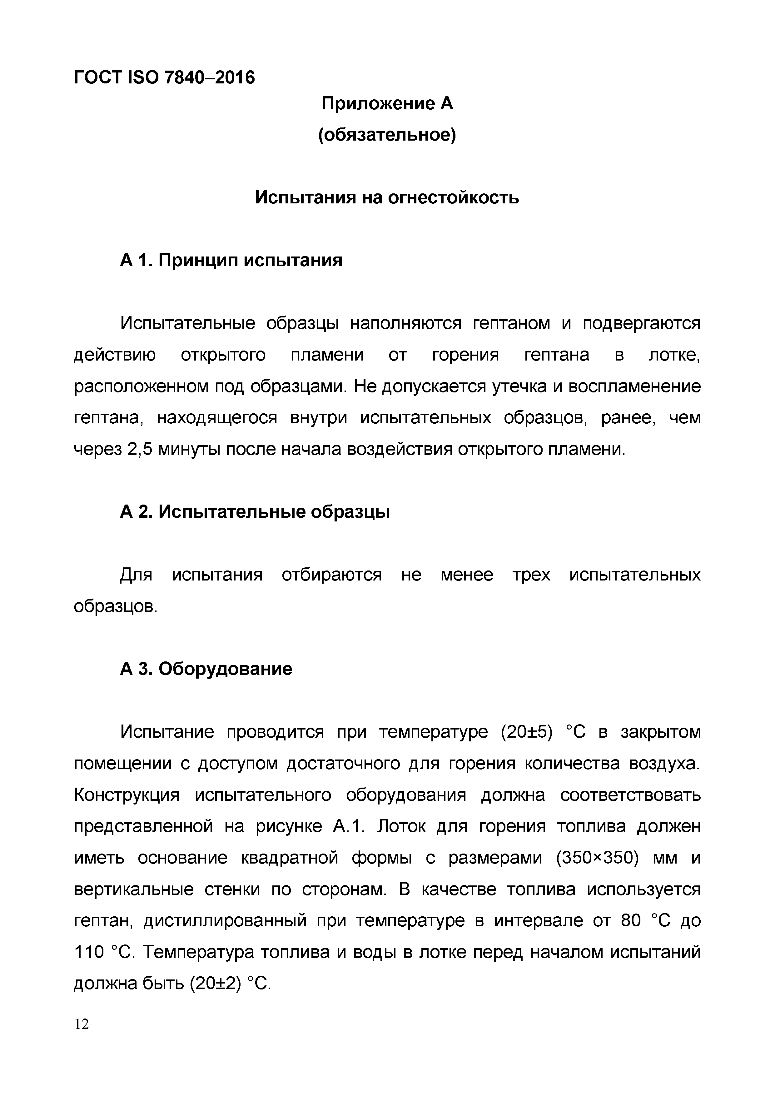 ГОСТ ISO 7840-2016