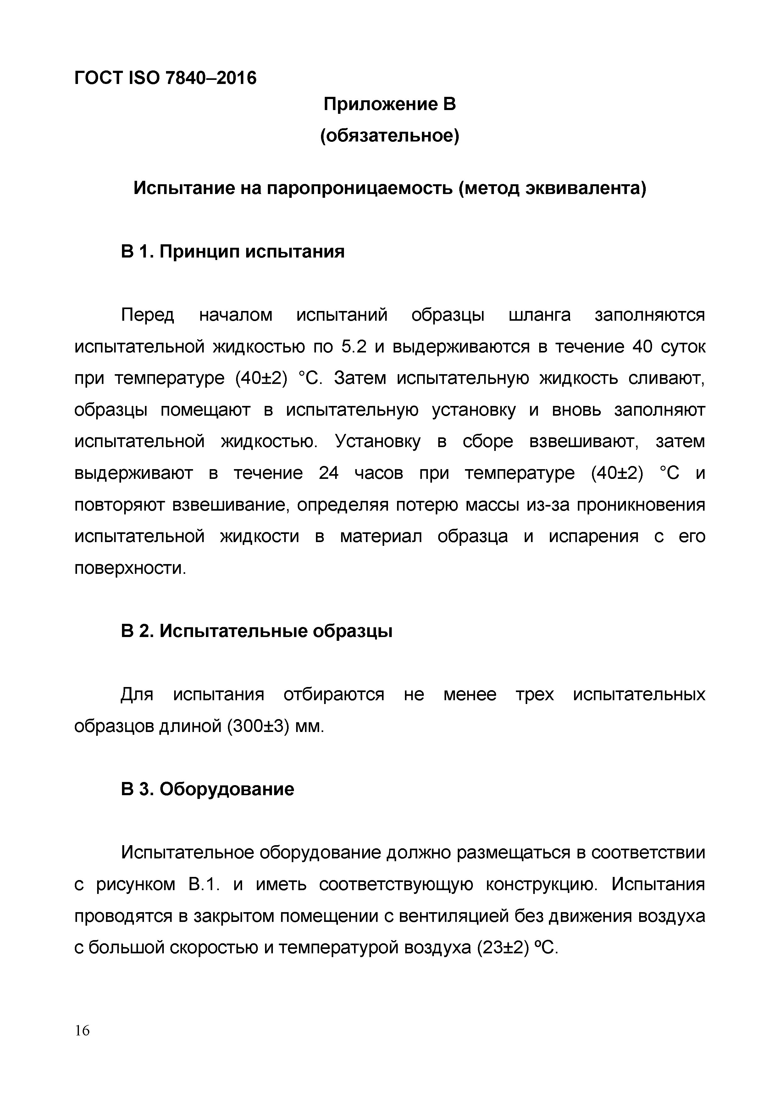 ГОСТ ISO 7840-2016