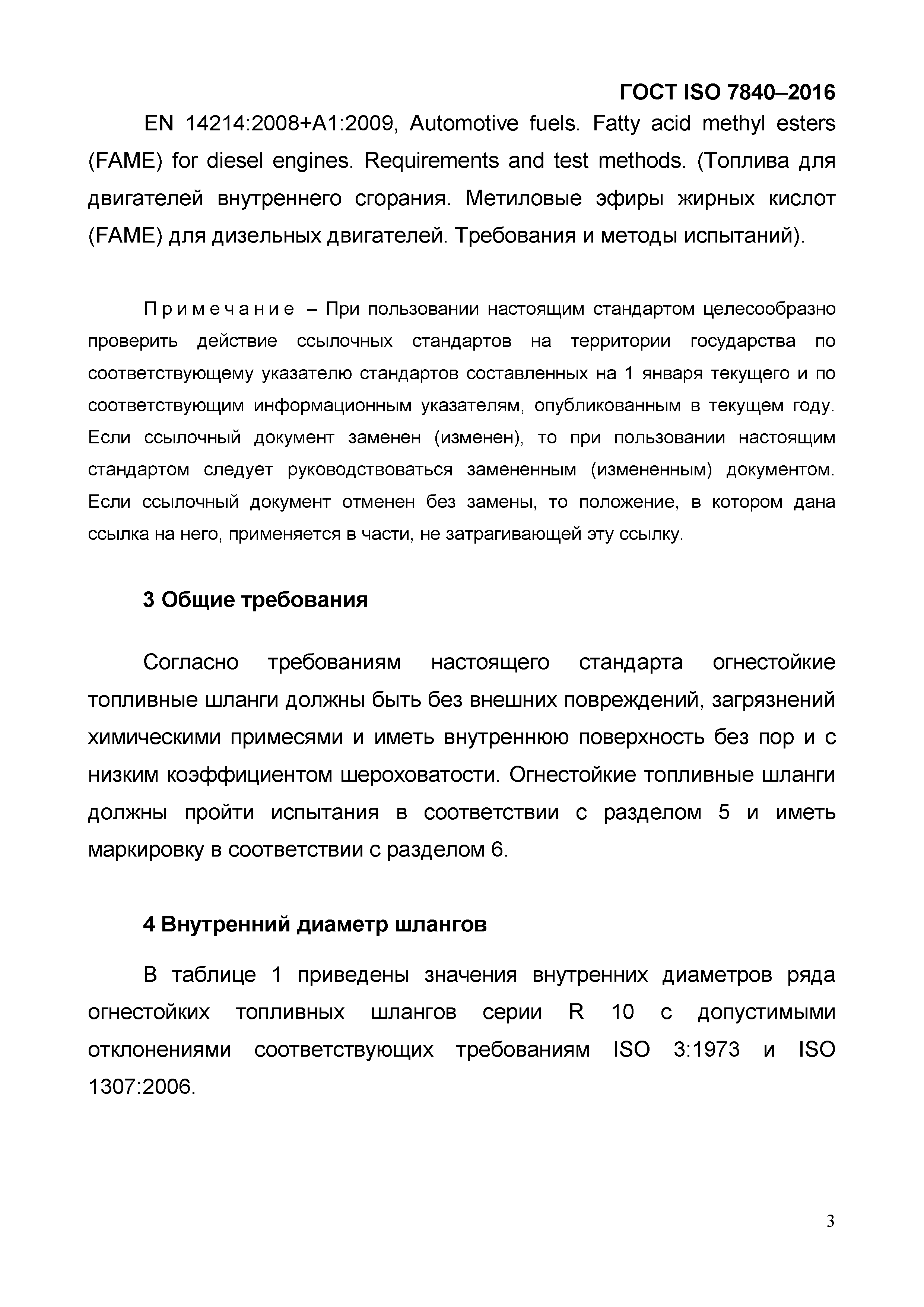 ГОСТ ISO 7840-2016