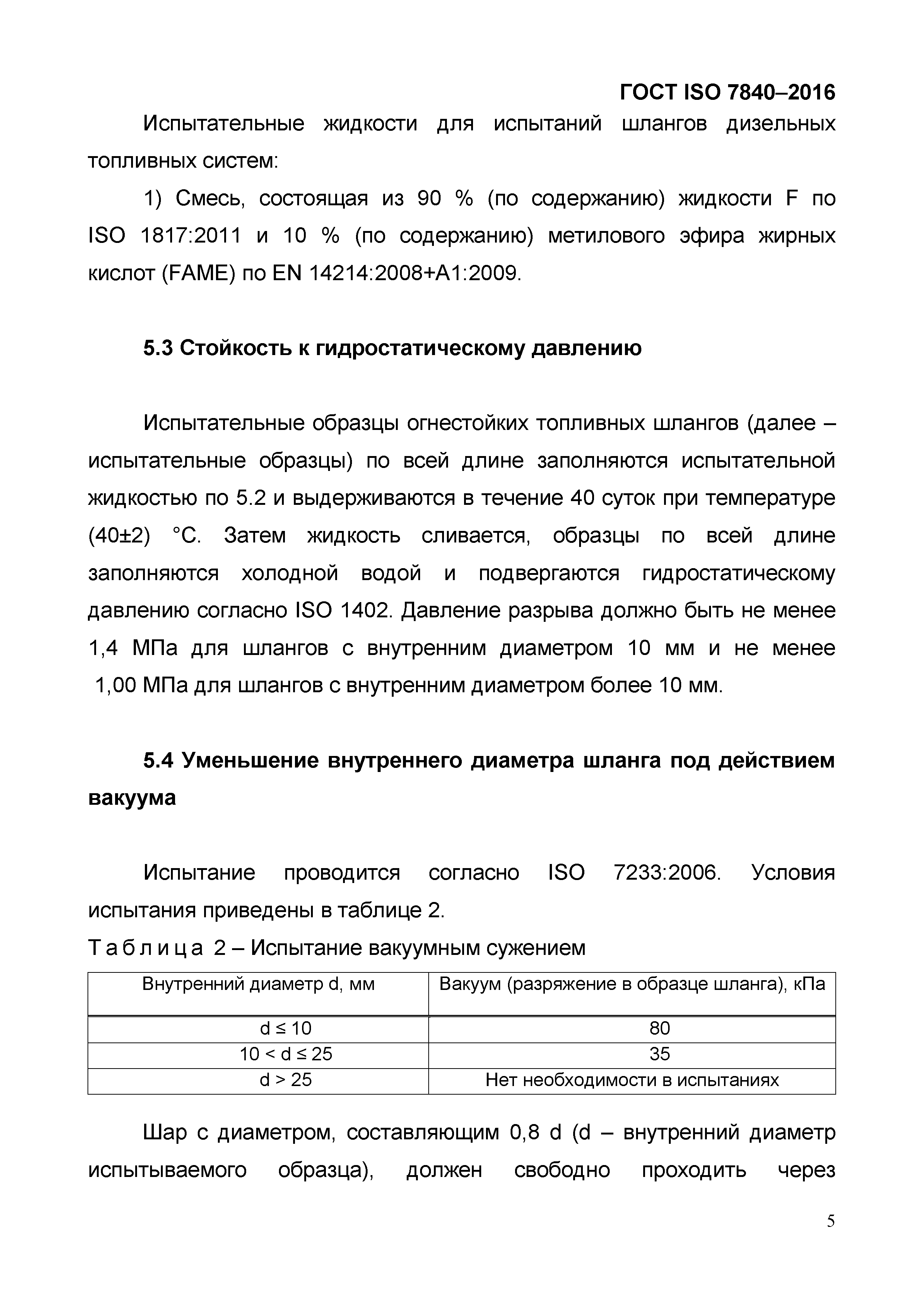 ГОСТ ISO 7840-2016