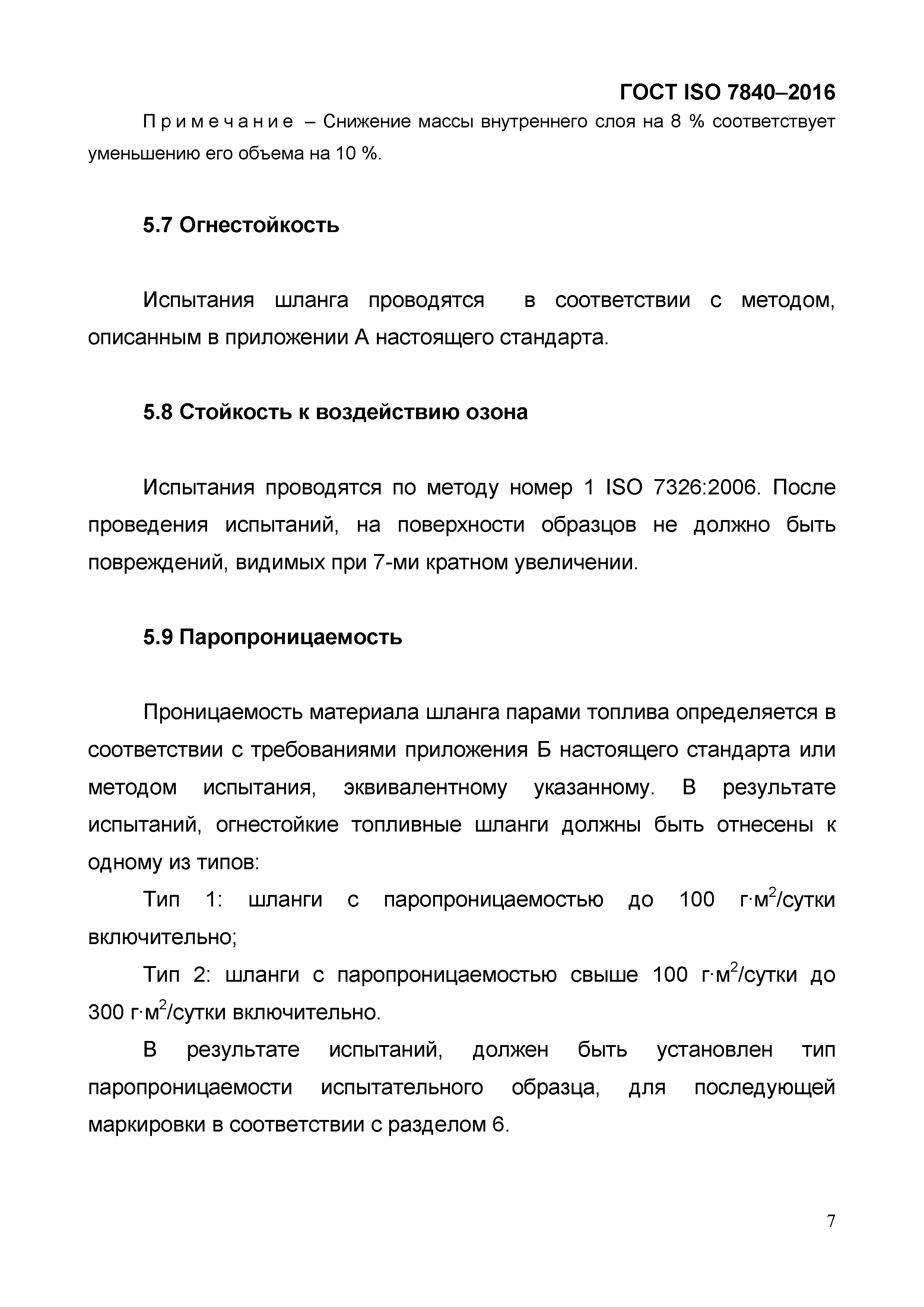 ГОСТ ISO 7840-2016