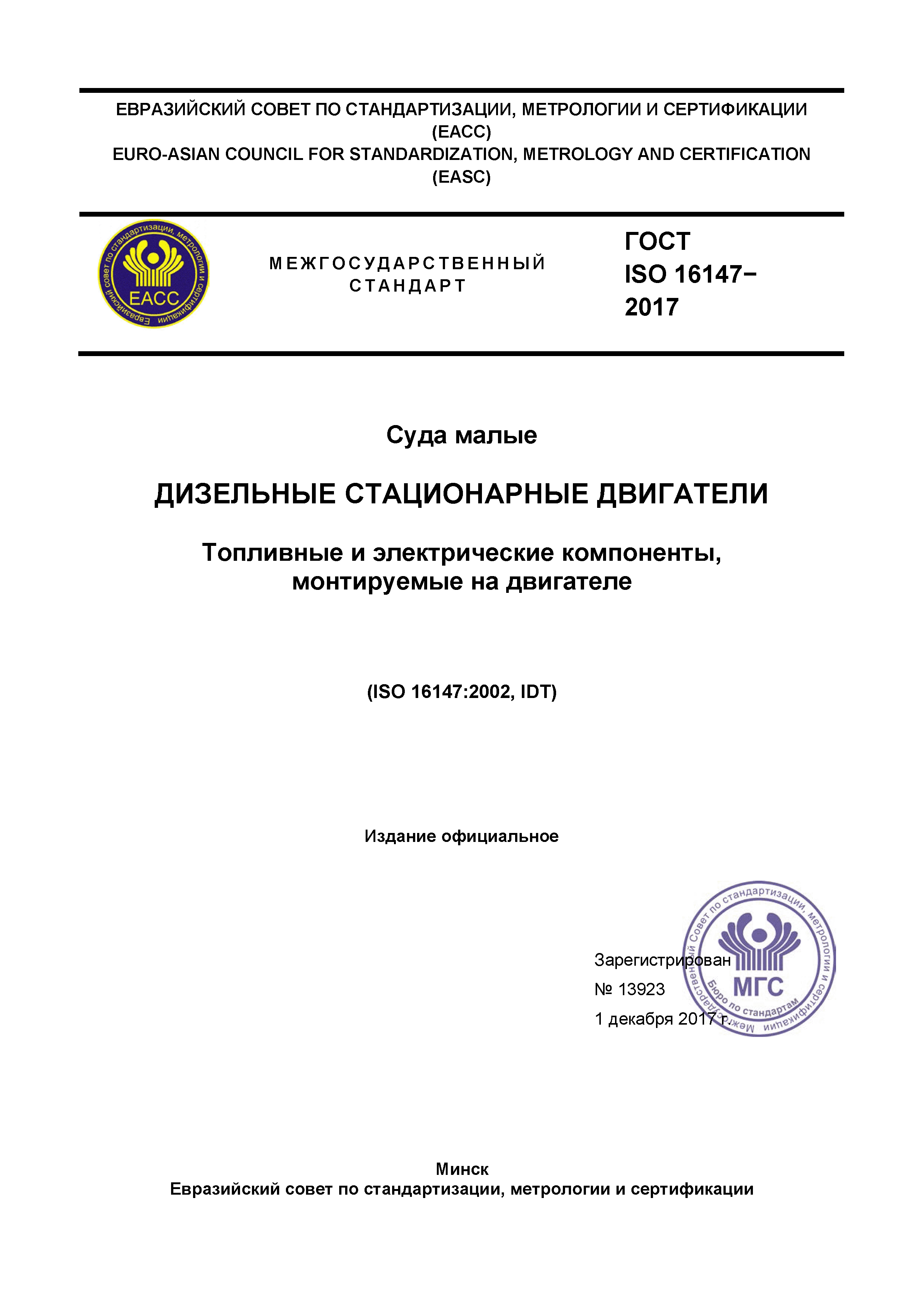 ГОСТ ISO 16147-2017