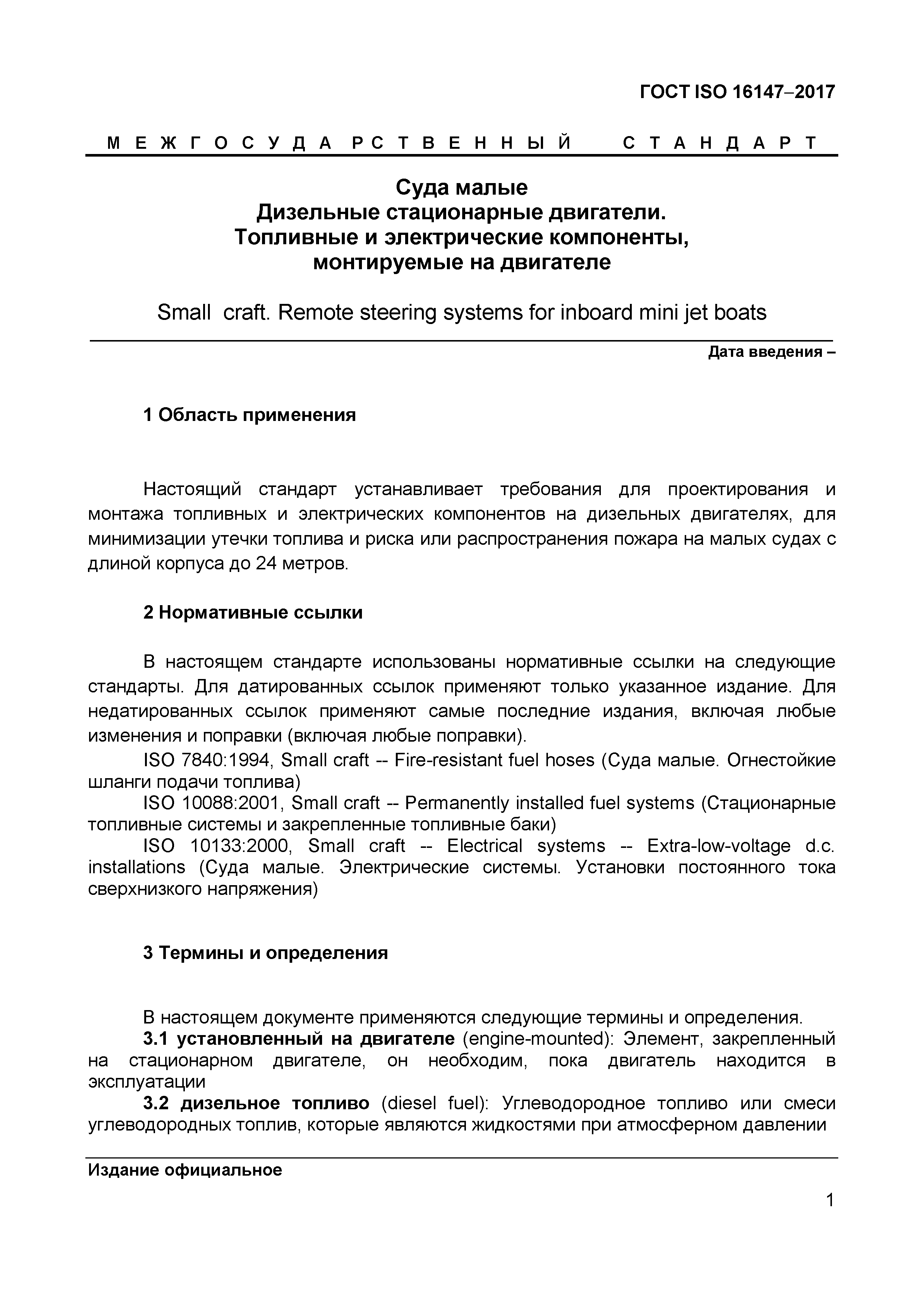 ГОСТ ISO 16147-2017