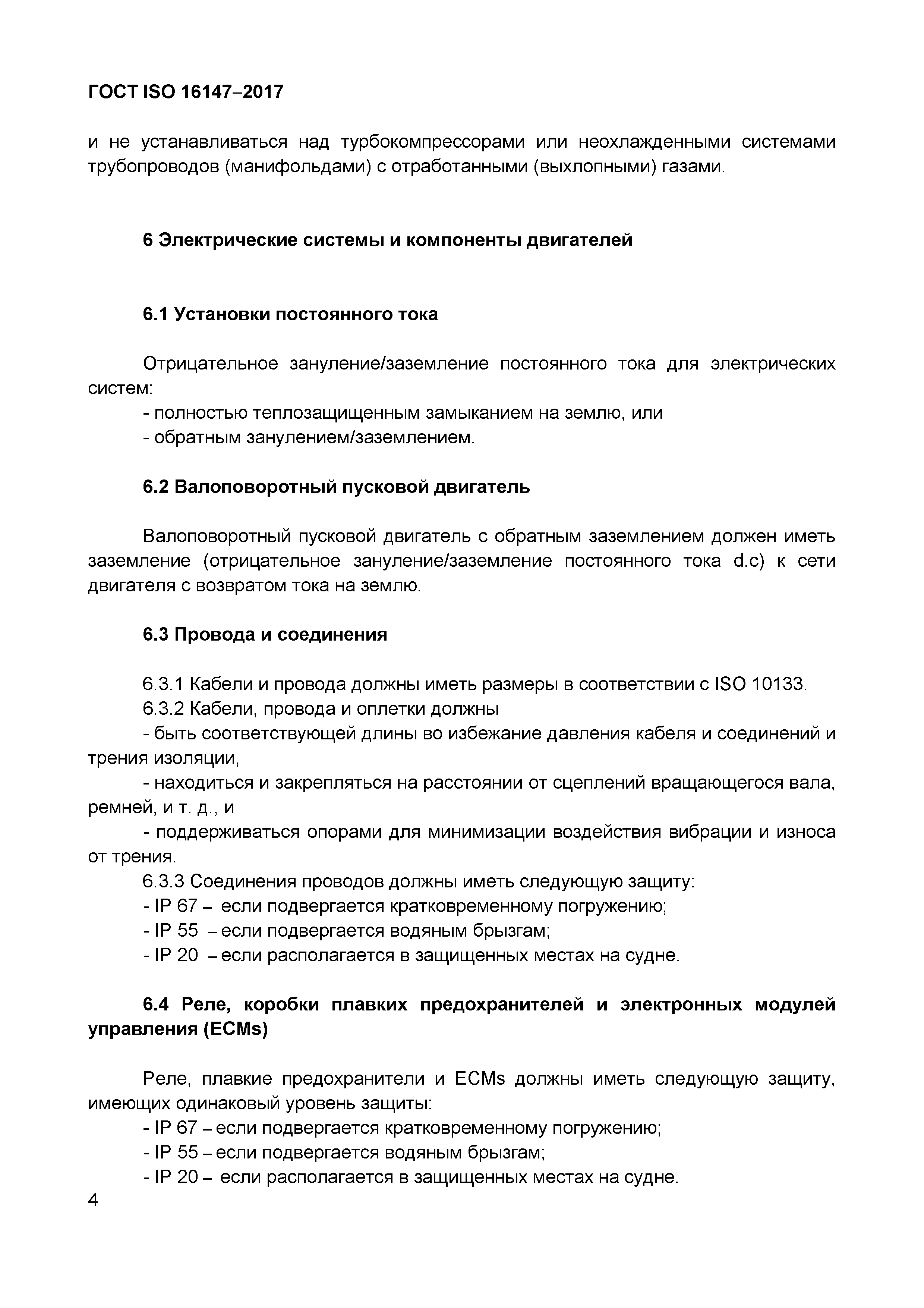 ГОСТ ISO 16147-2017