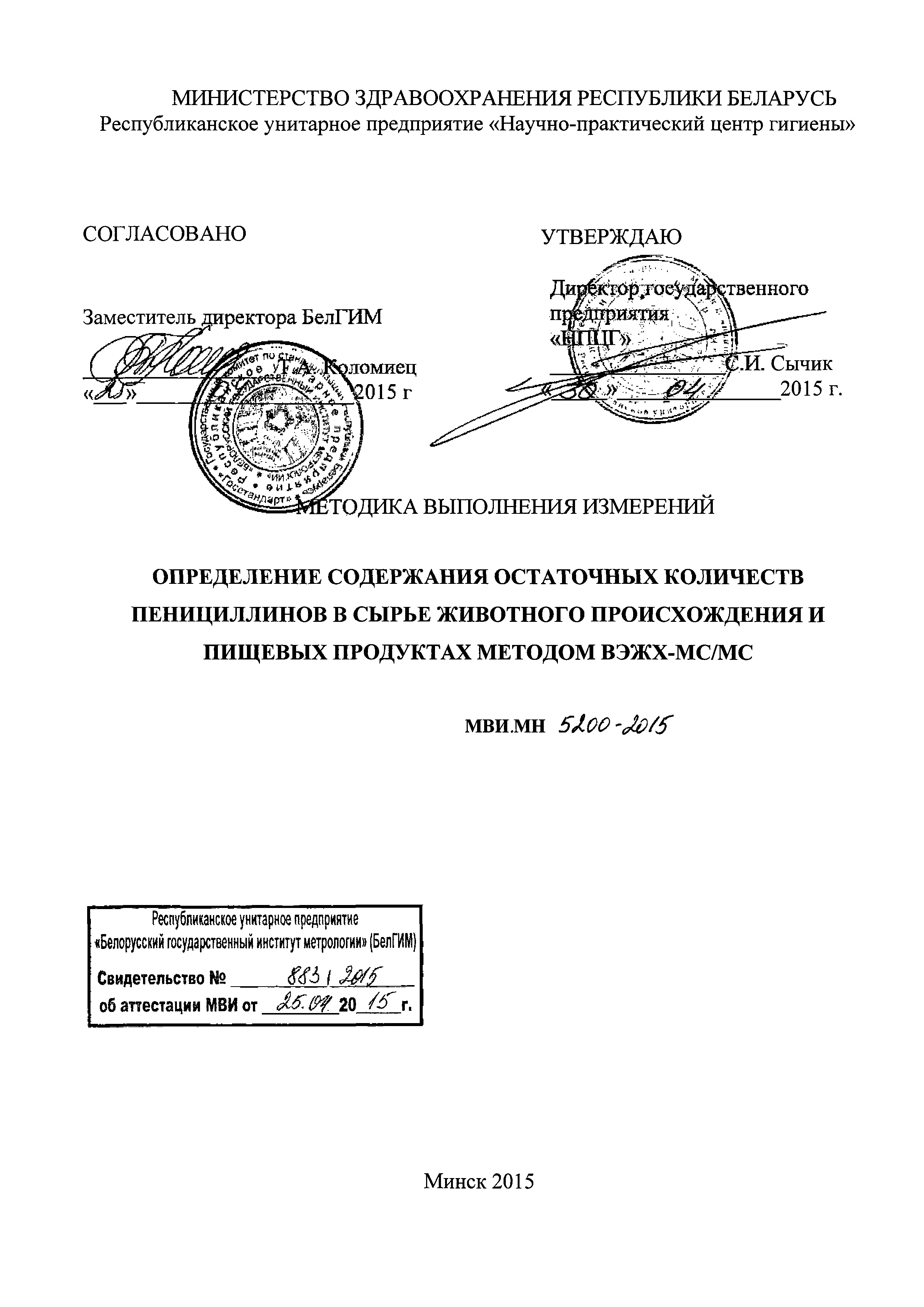 МВИ.МН 5200-2015