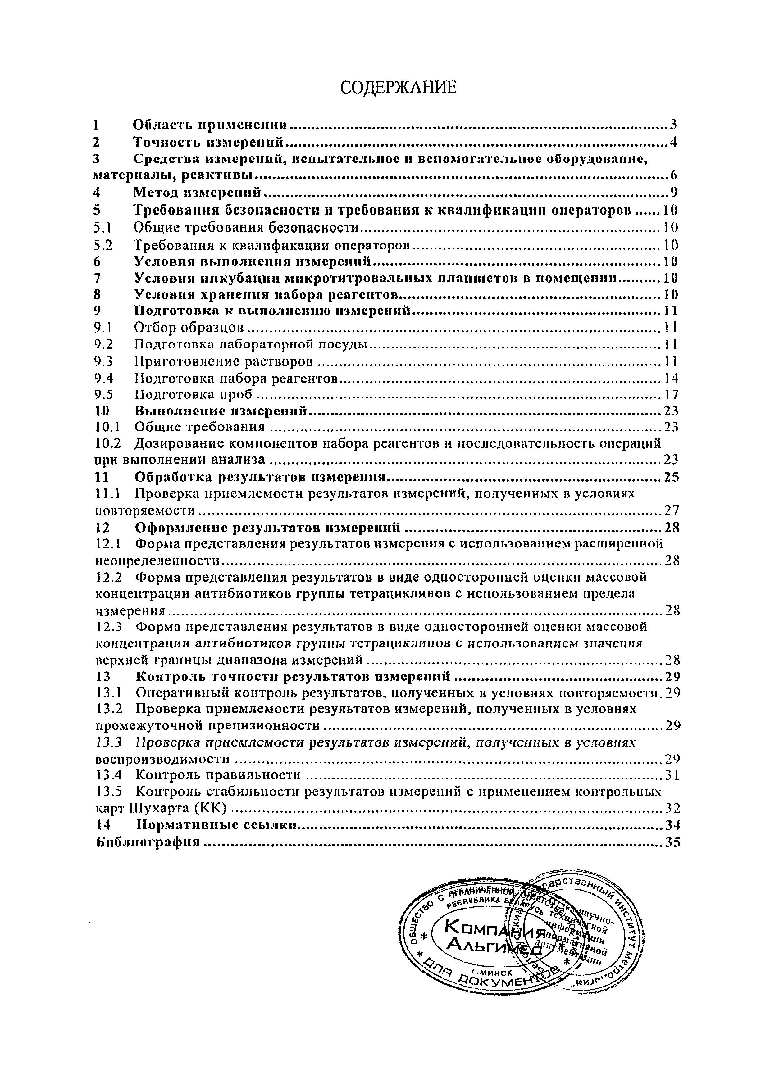 Скачать МВИ.МН 3830-2015 Методика выполнения измерений содержания  антибиотиков группы тетрациклинов в продукции животного происхождения  методом ИФА с использованием наборов реагентов MaxSignal и ИФА антибиотик -тетрациклин