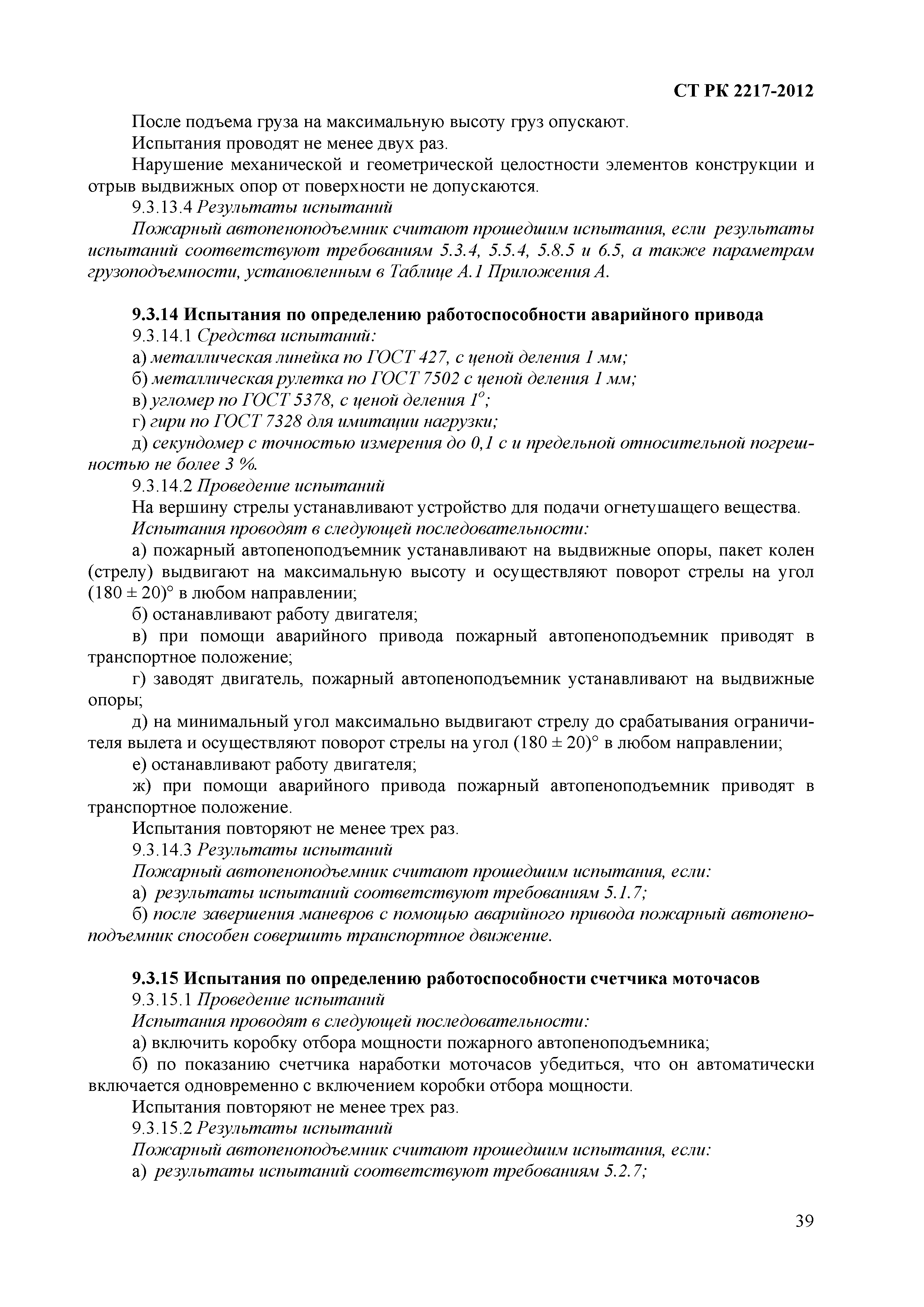 СТ РК 2217-2012