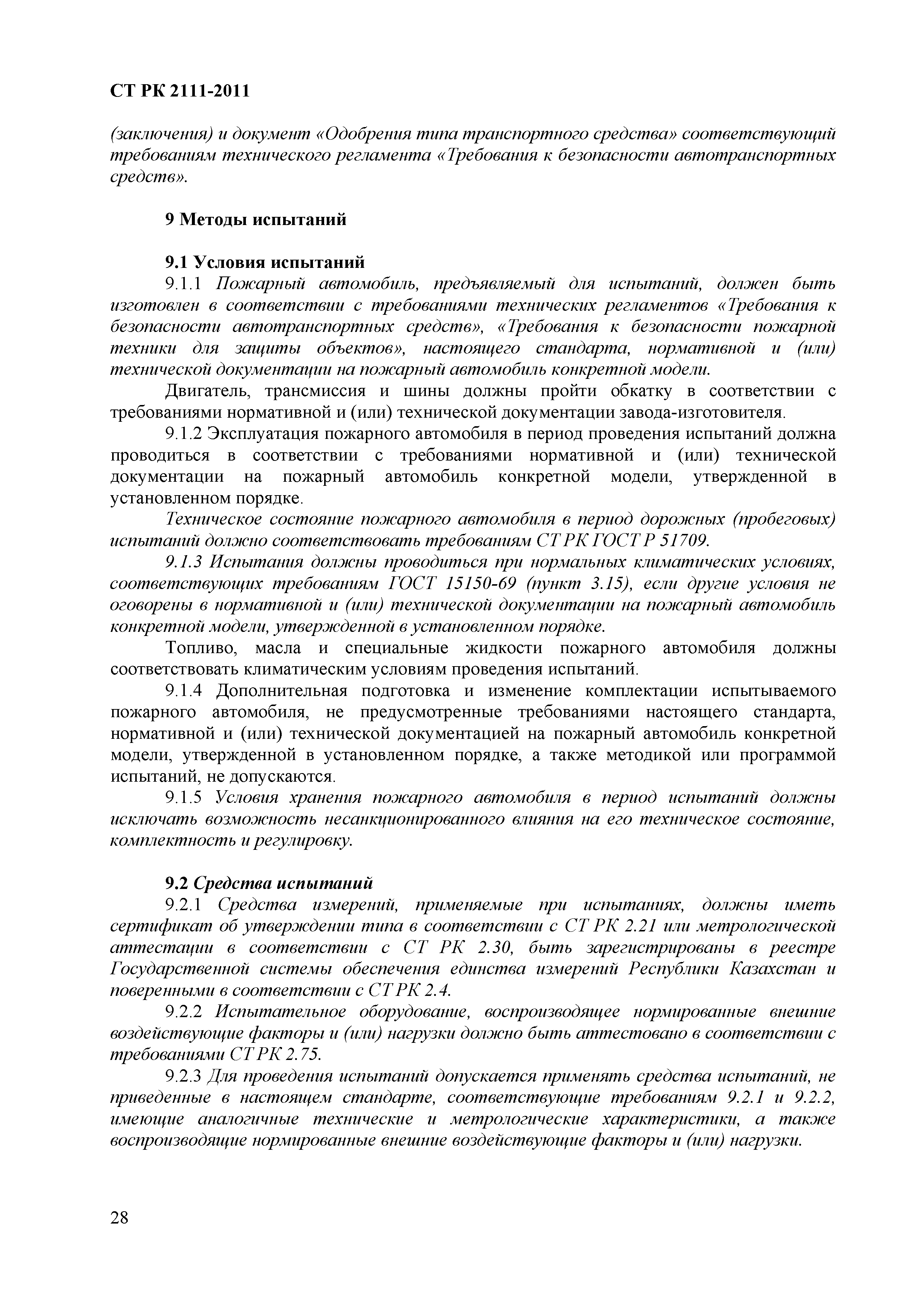 Скачать СТ РК 2111-2011 Техника пожарная. Автомобили аварийно-спасательные.  Общие технические условия