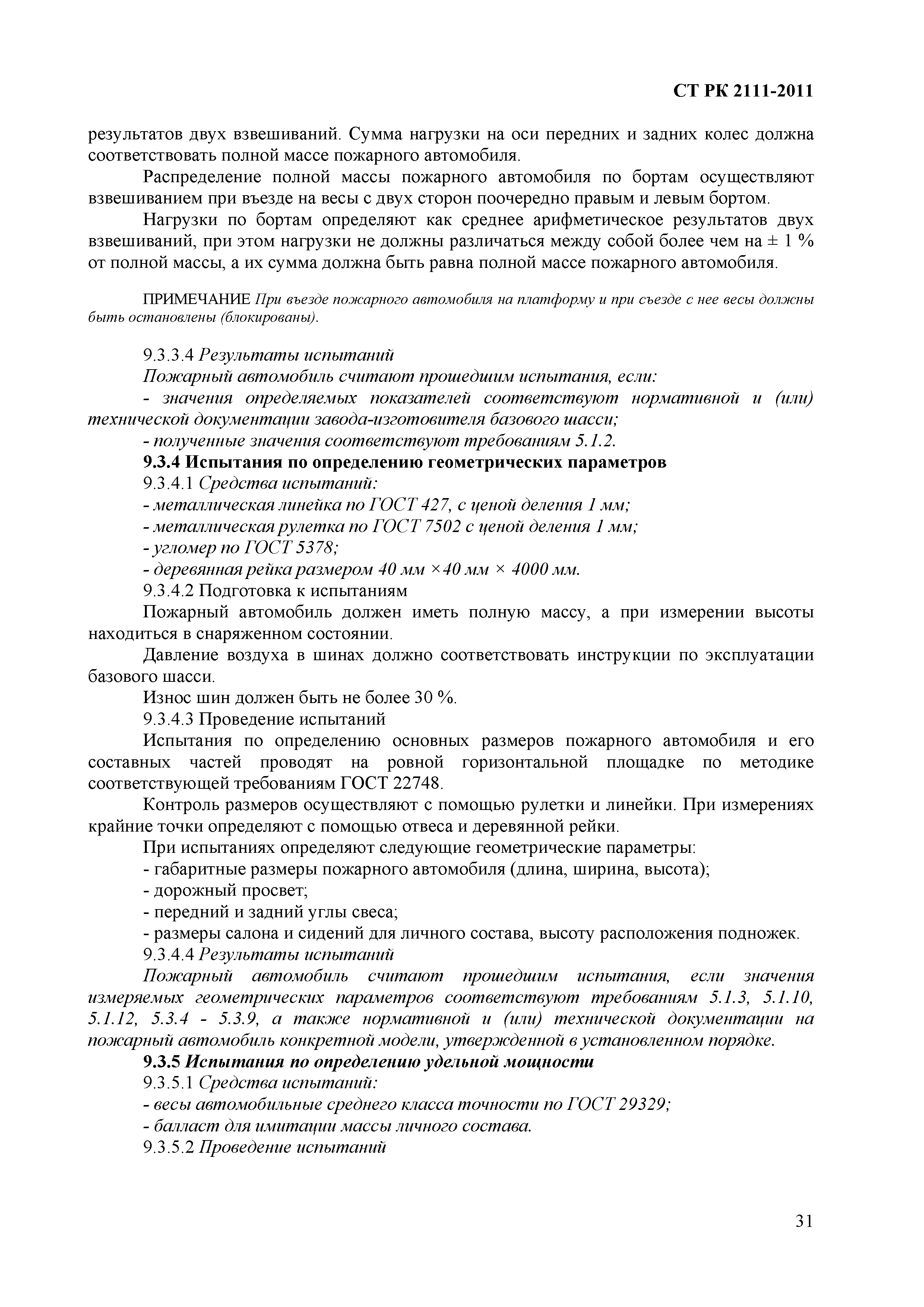 Скачать СТ РК 2111-2011 Техника пожарная. Автомобили аварийно-спасательные.  Общие технические условия