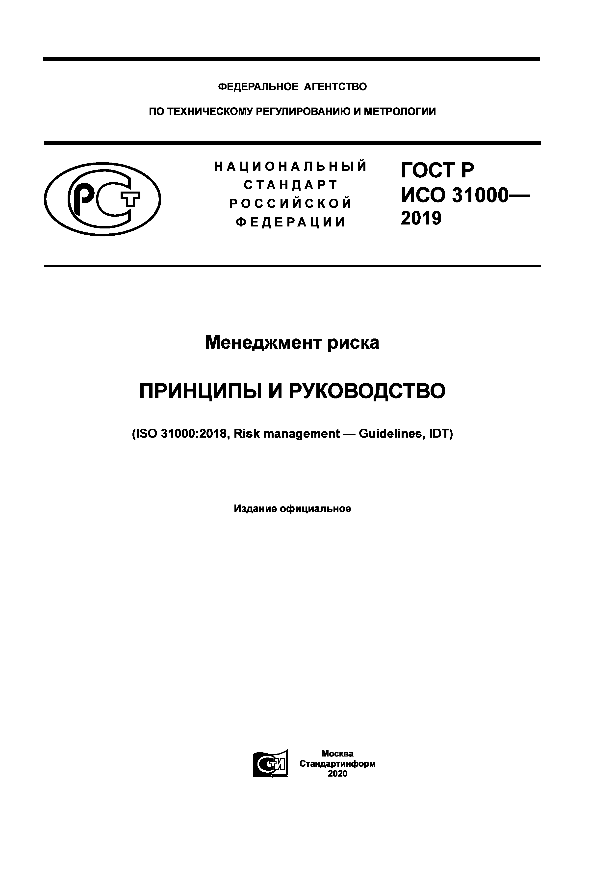 ГОСТ Р ИСО 31000-2019