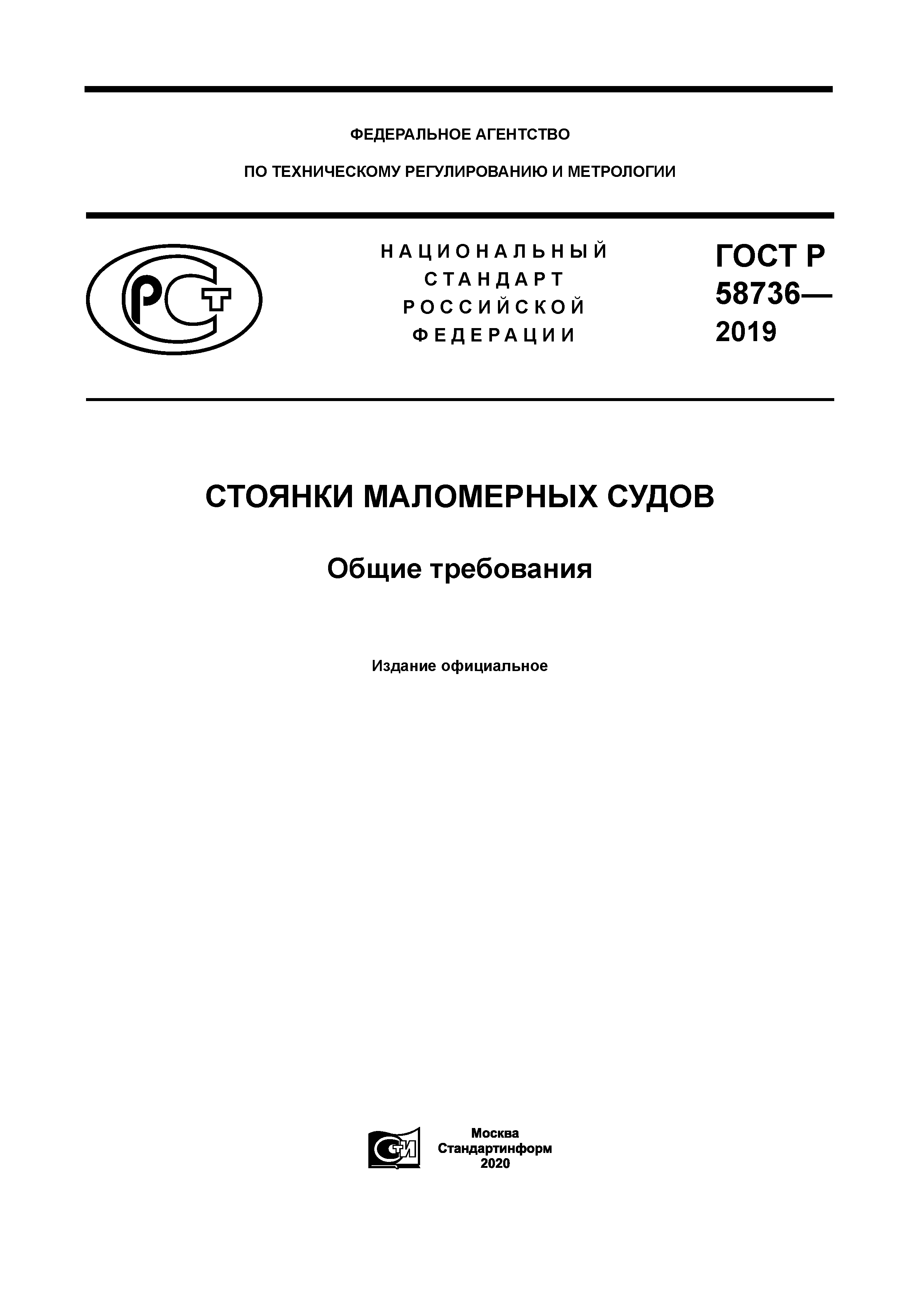 ГОСТ Р 58736-2019