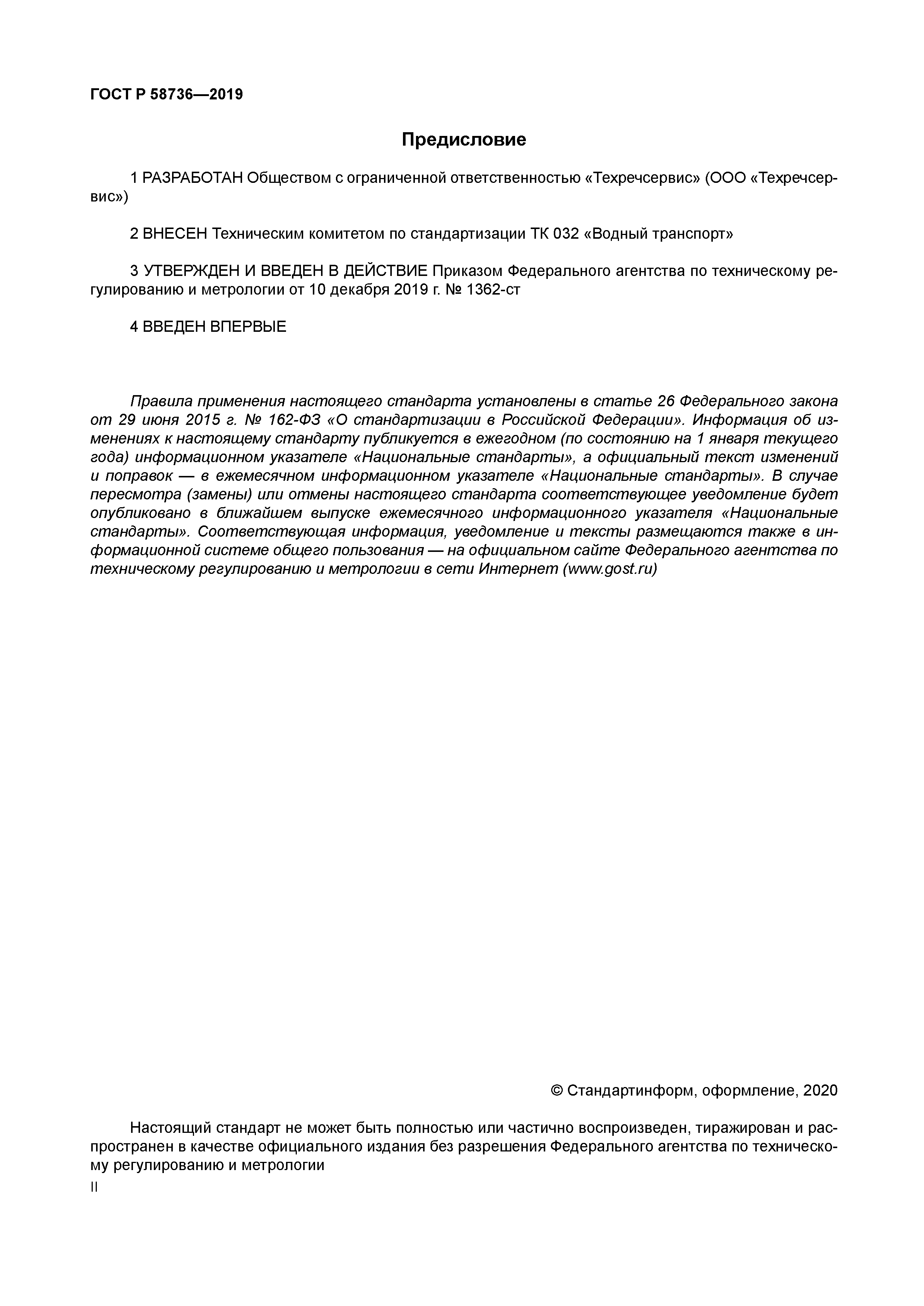 ГОСТ Р 58736-2019