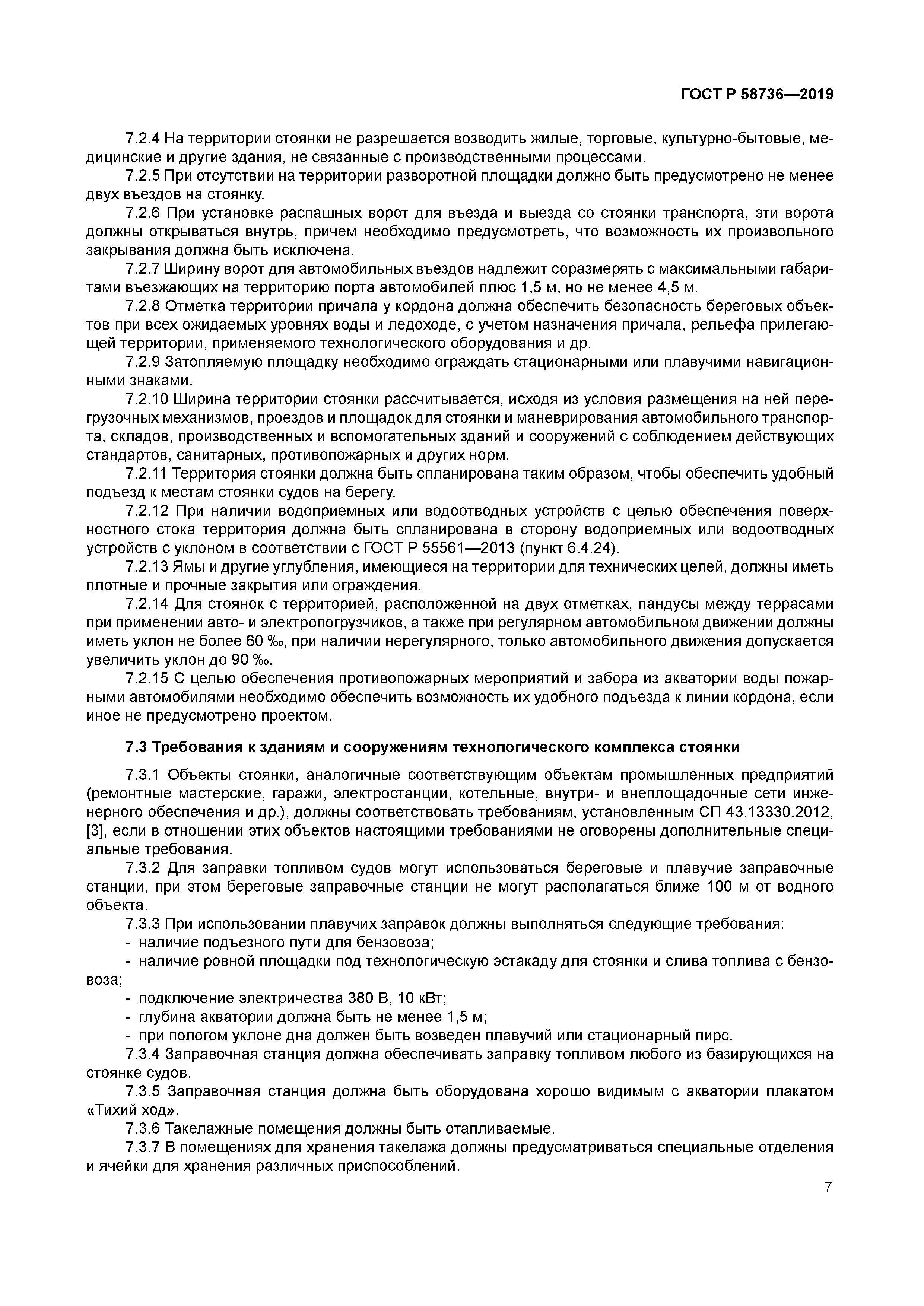 ГОСТ Р 58736-2019