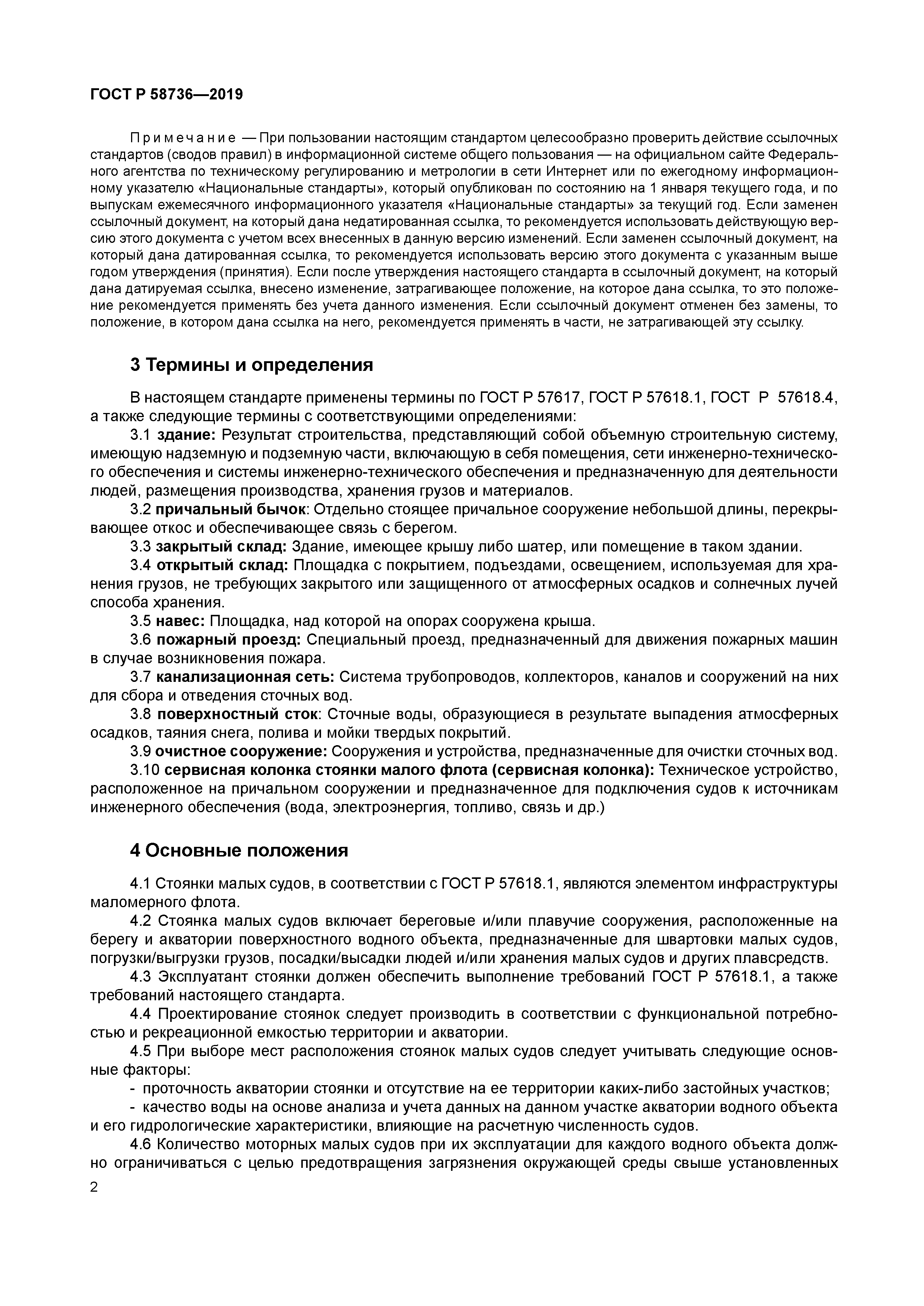 ГОСТ Р 58736-2019