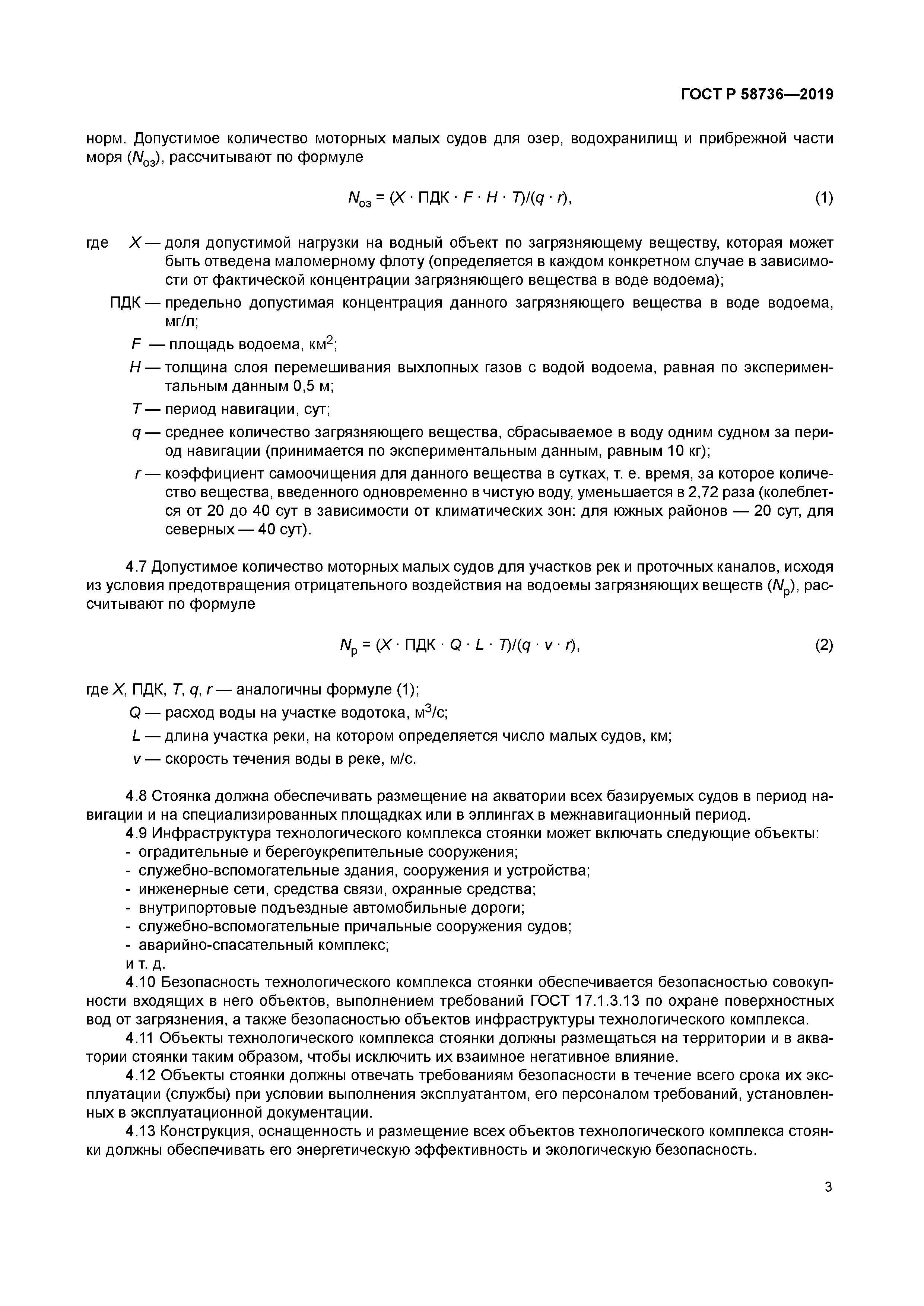 ГОСТ Р 58736-2019