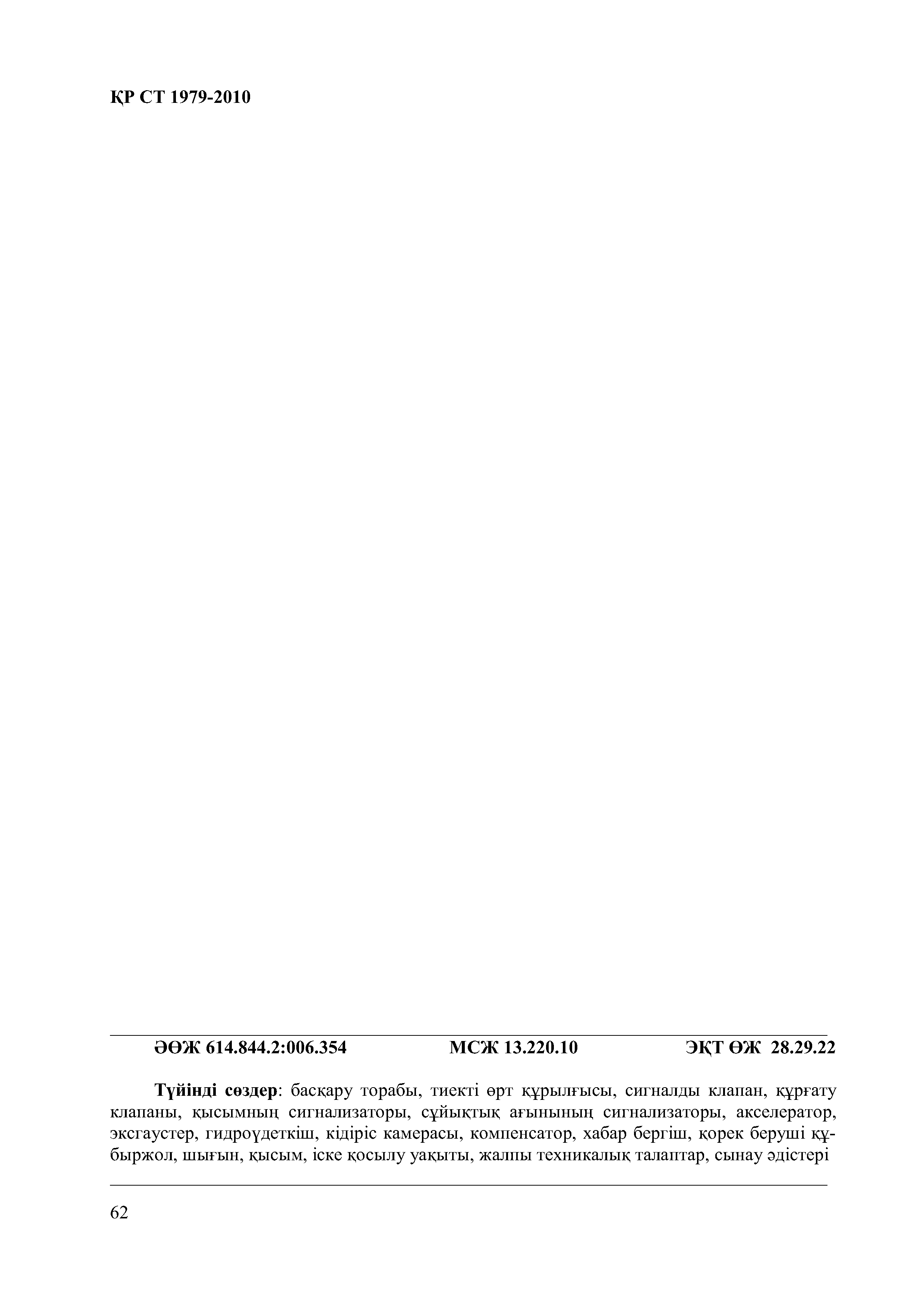 СТ РК 1979-2010