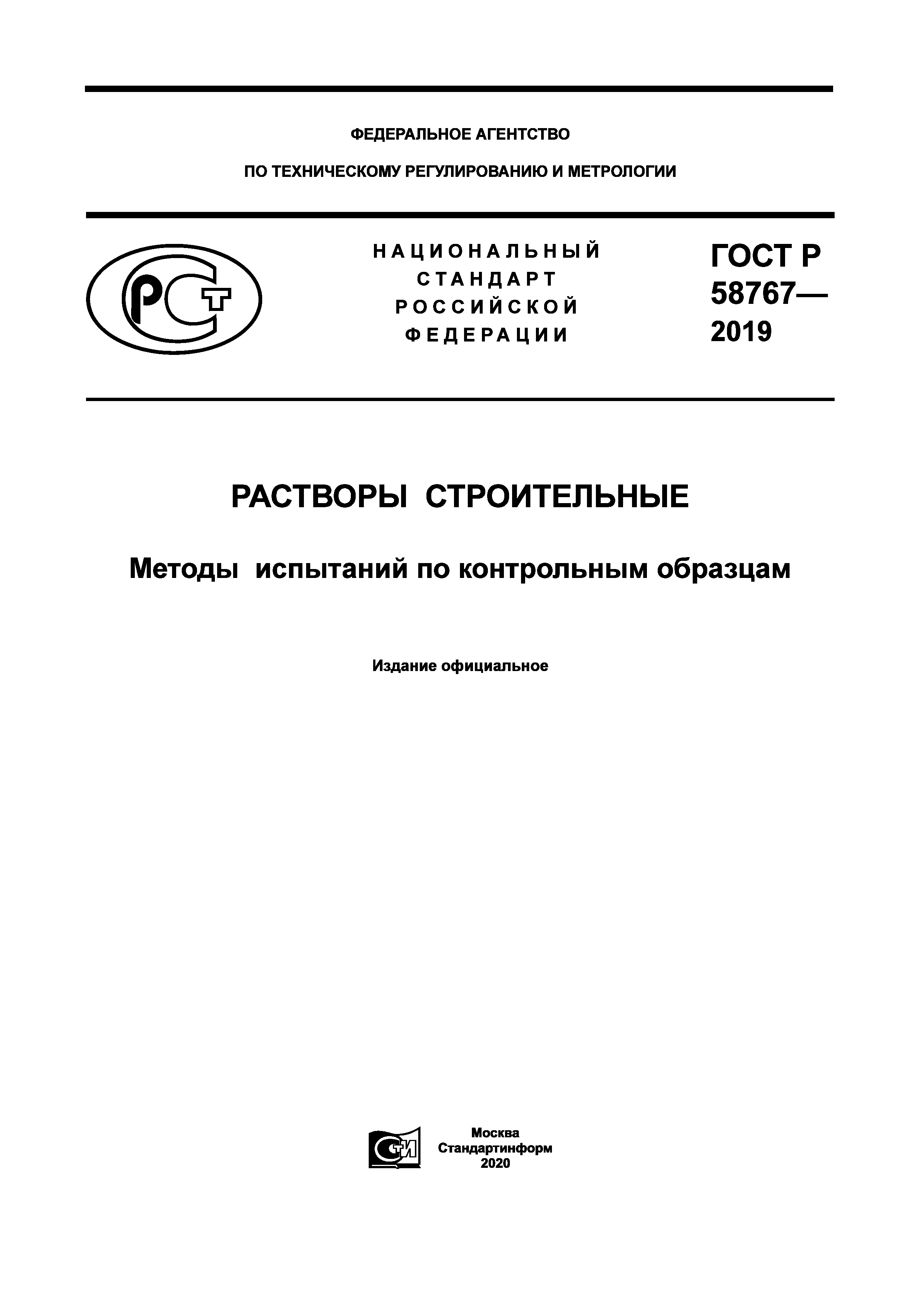 ГОСТ Р 58767-2019