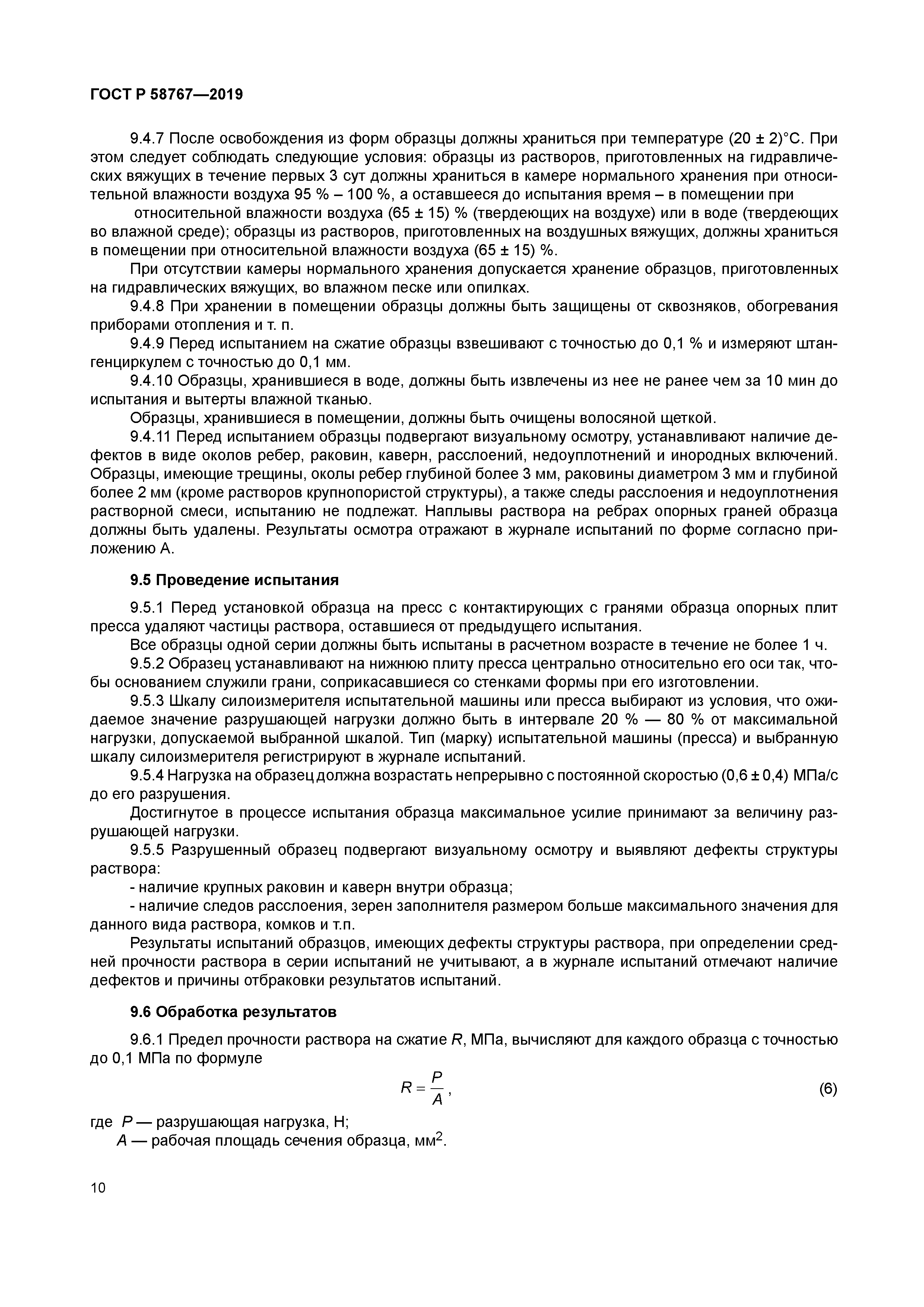 ГОСТ Р 58767-2019