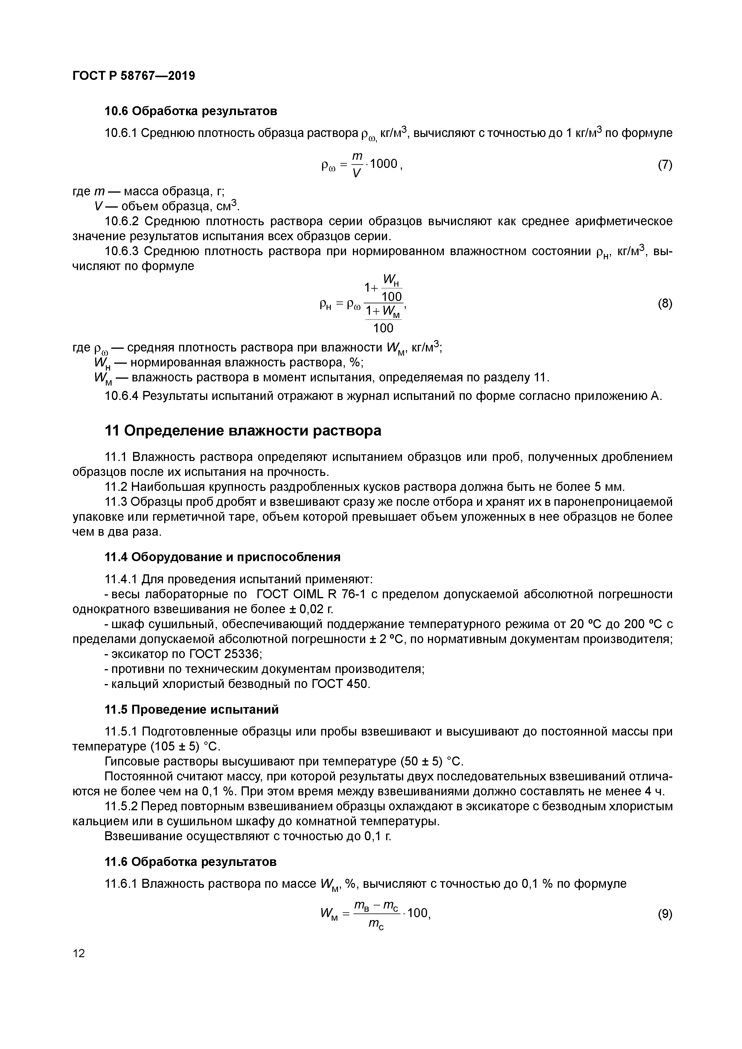 ГОСТ Р 58767-2019