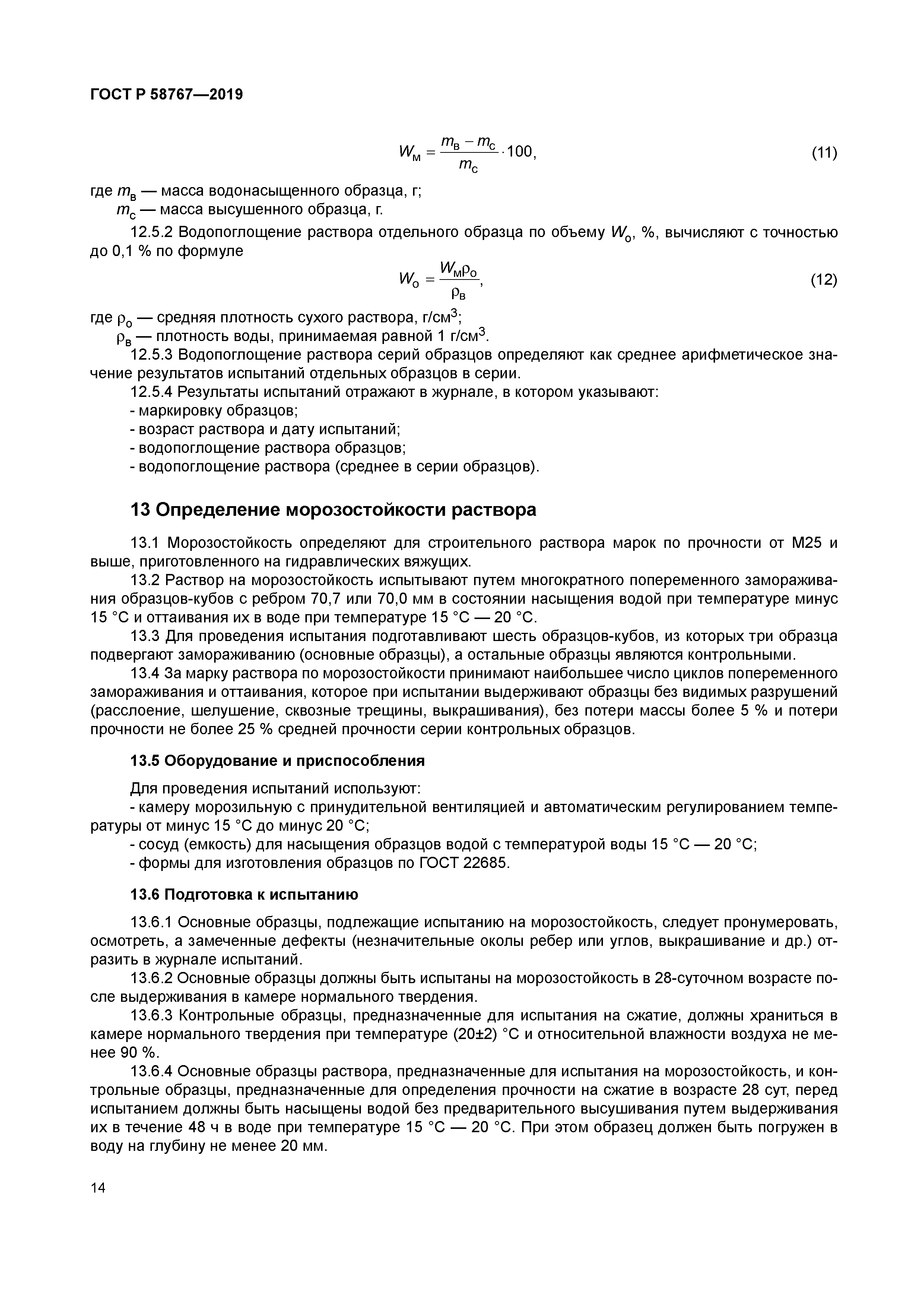 ГОСТ Р 58767-2019