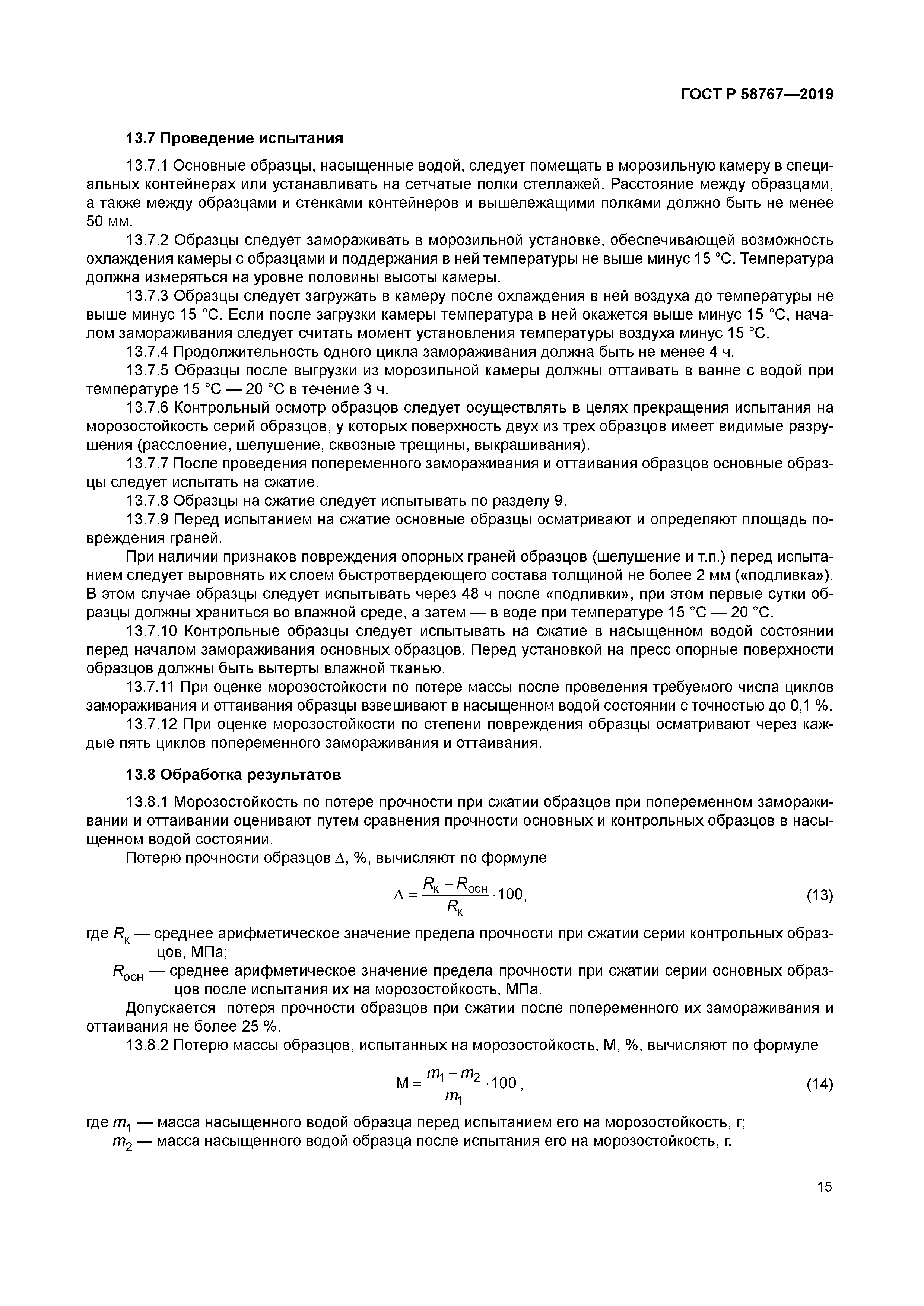 ГОСТ Р 58767-2019