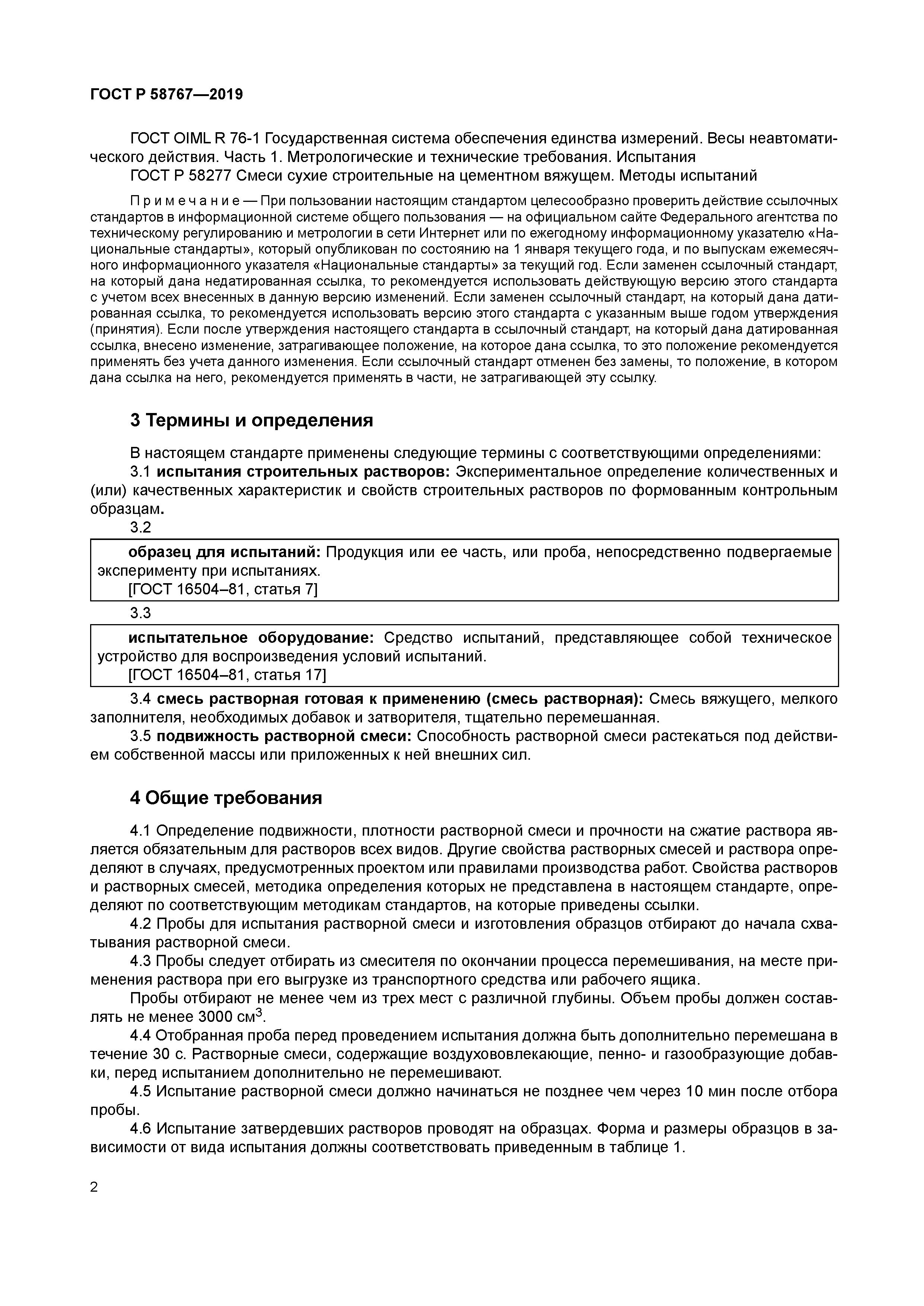 ГОСТ Р 58767-2019