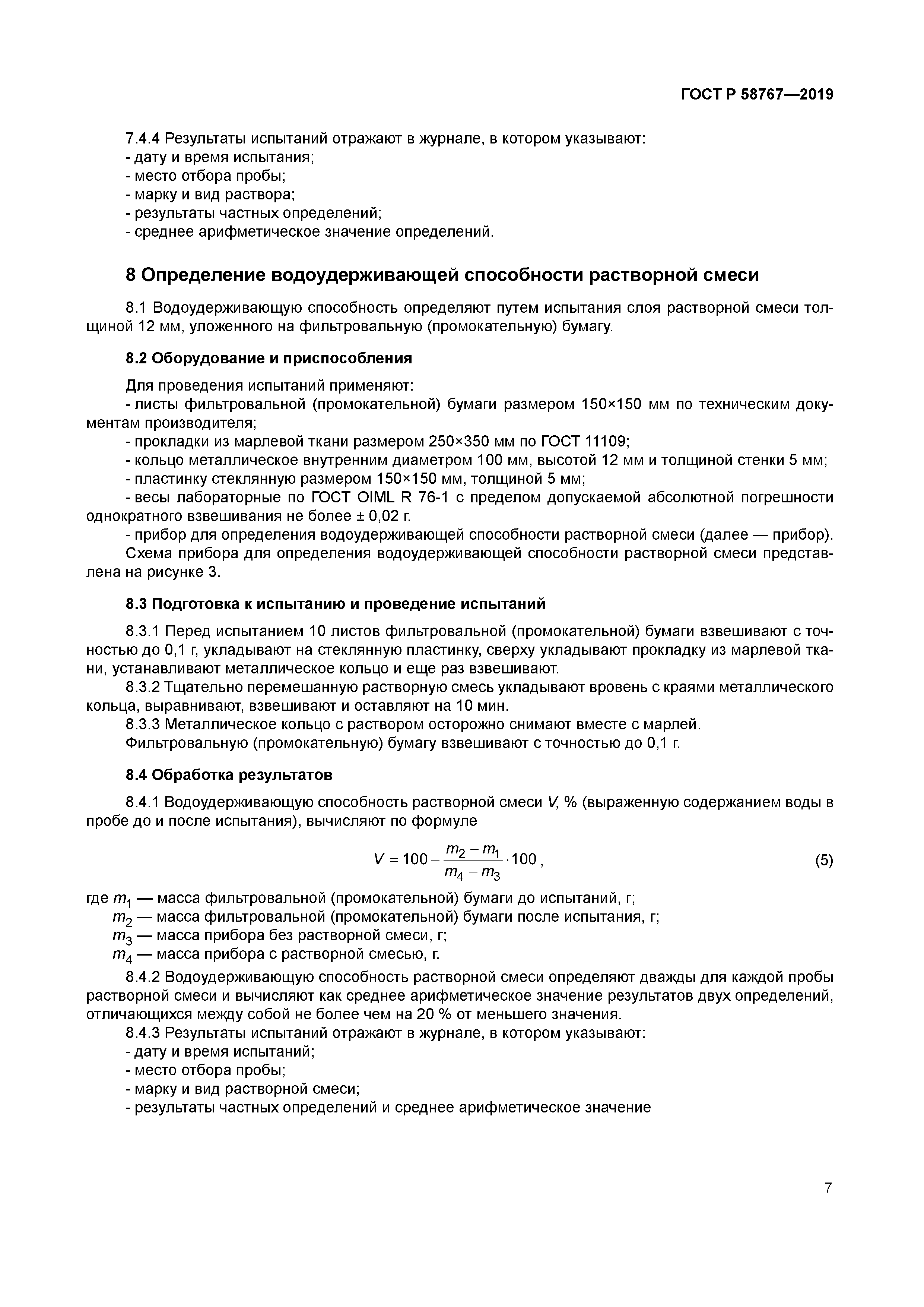 ГОСТ Р 58767-2019