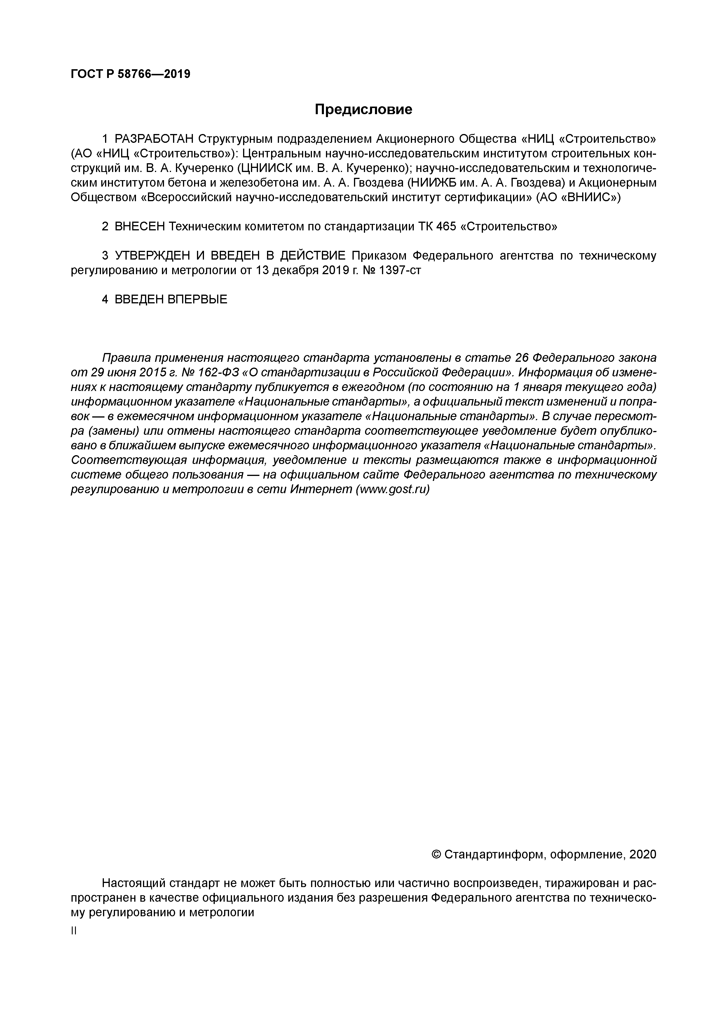 ГОСТ Р 58766-2019
