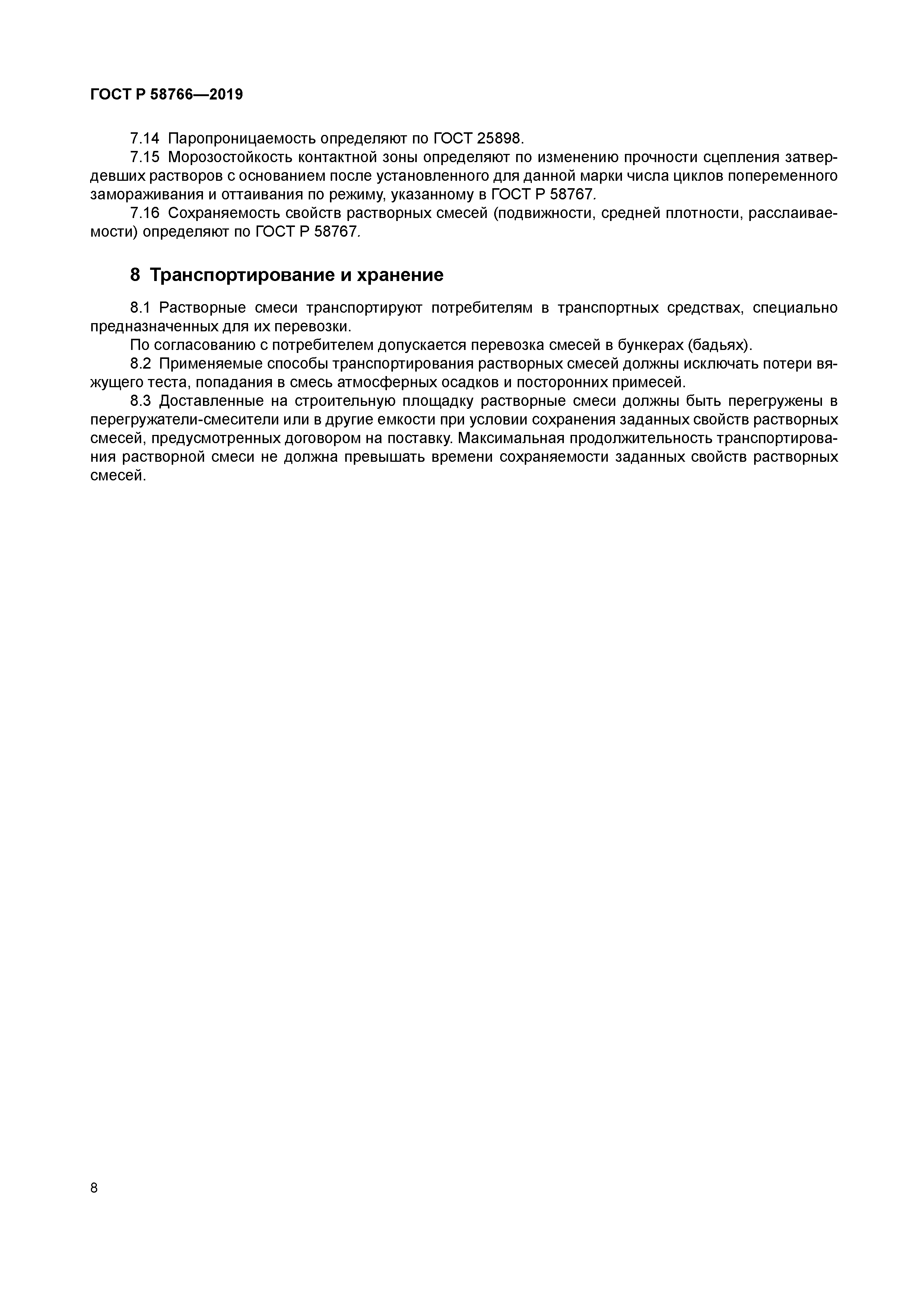 ГОСТ Р 58766-2019