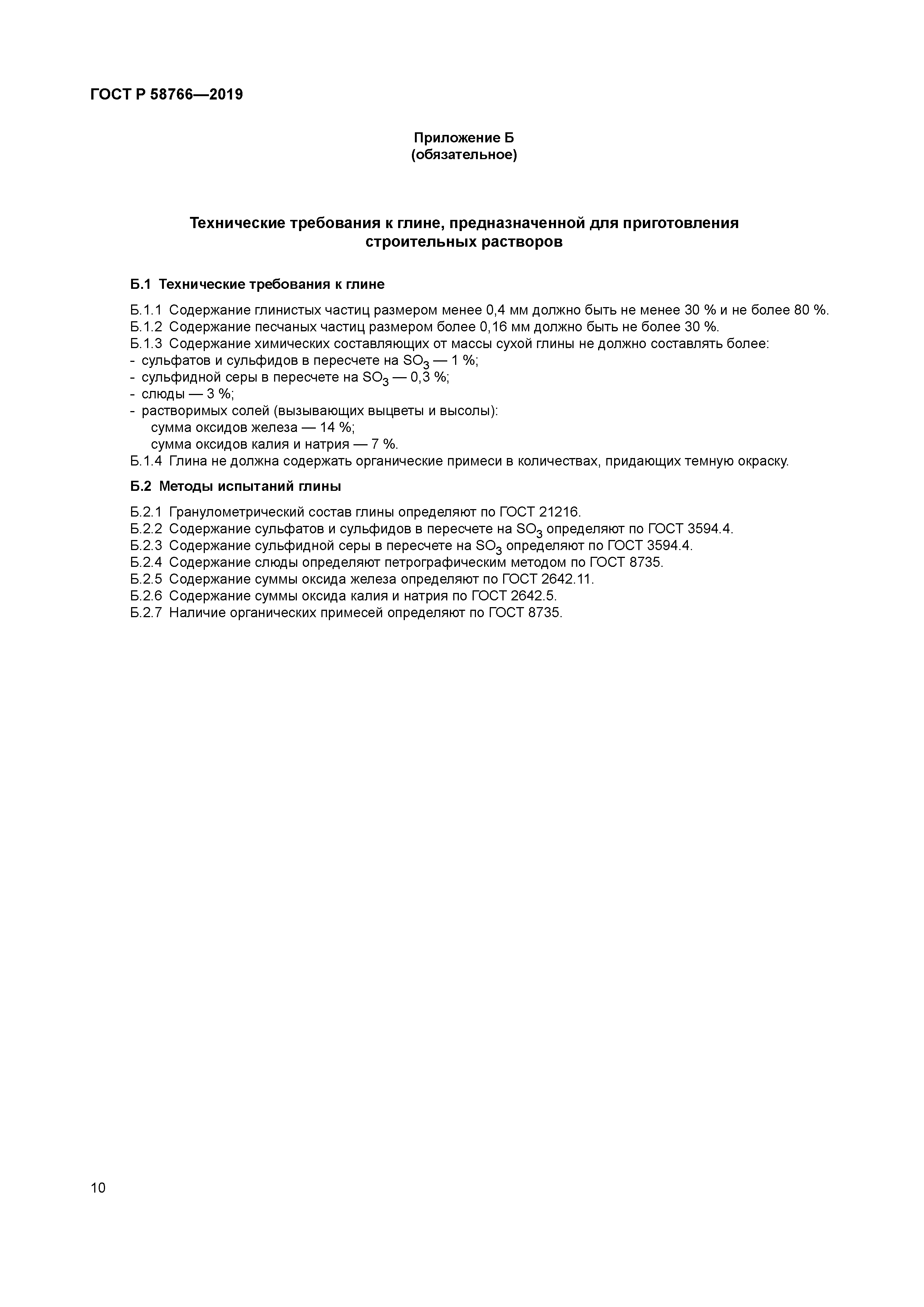 ГОСТ Р 58766-2019