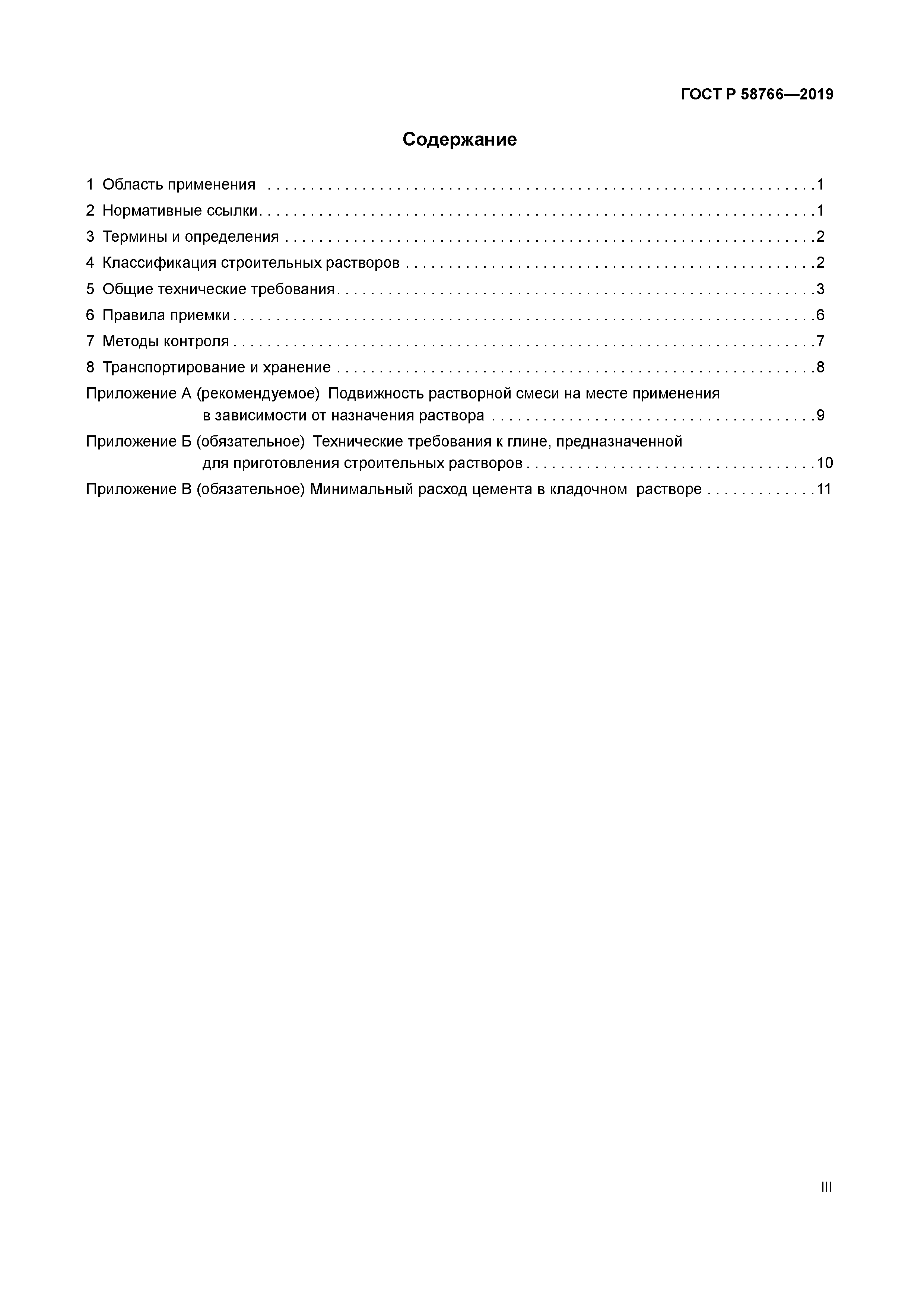 ГОСТ Р 58766-2019