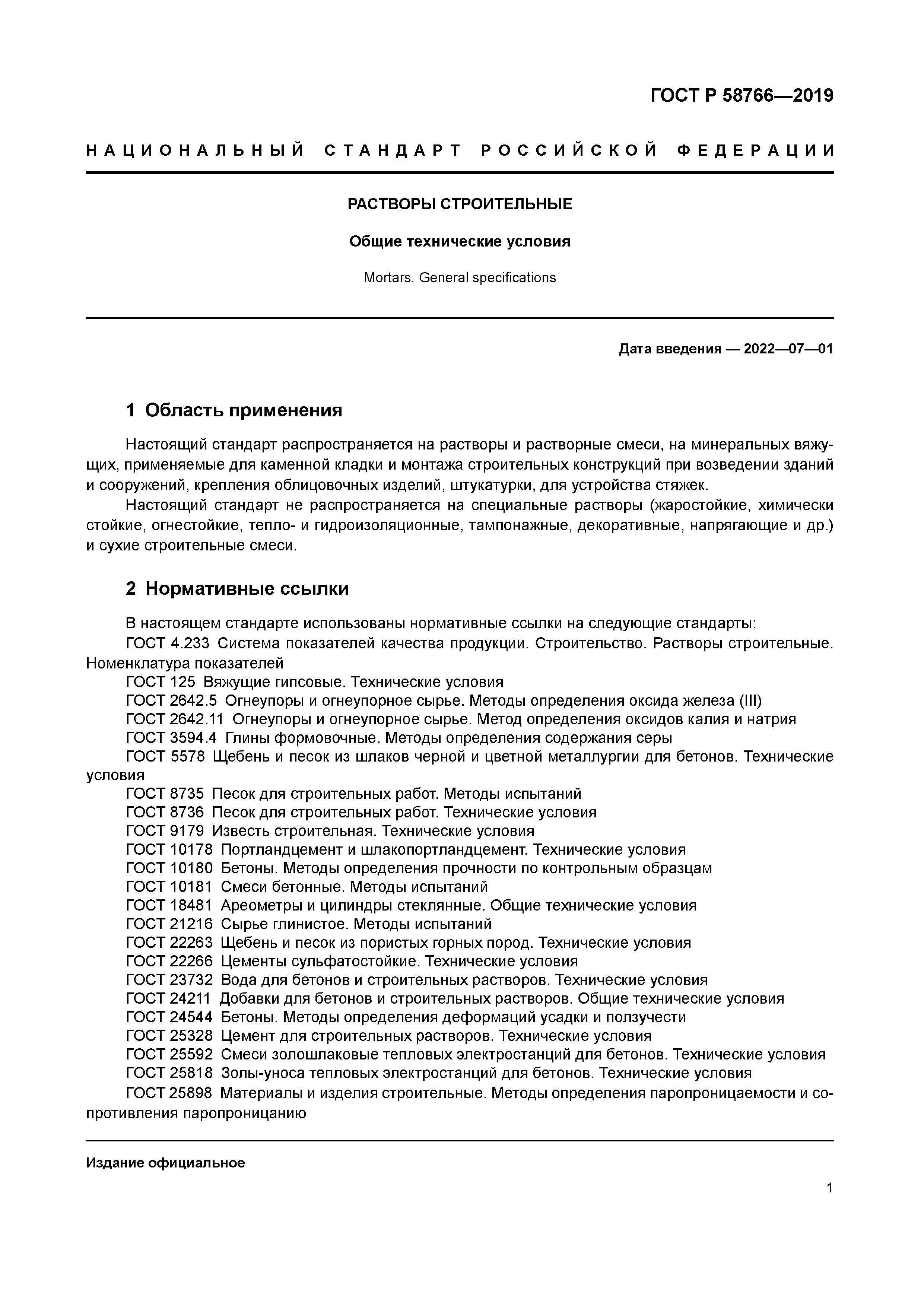 ГОСТ Р 58766-2019