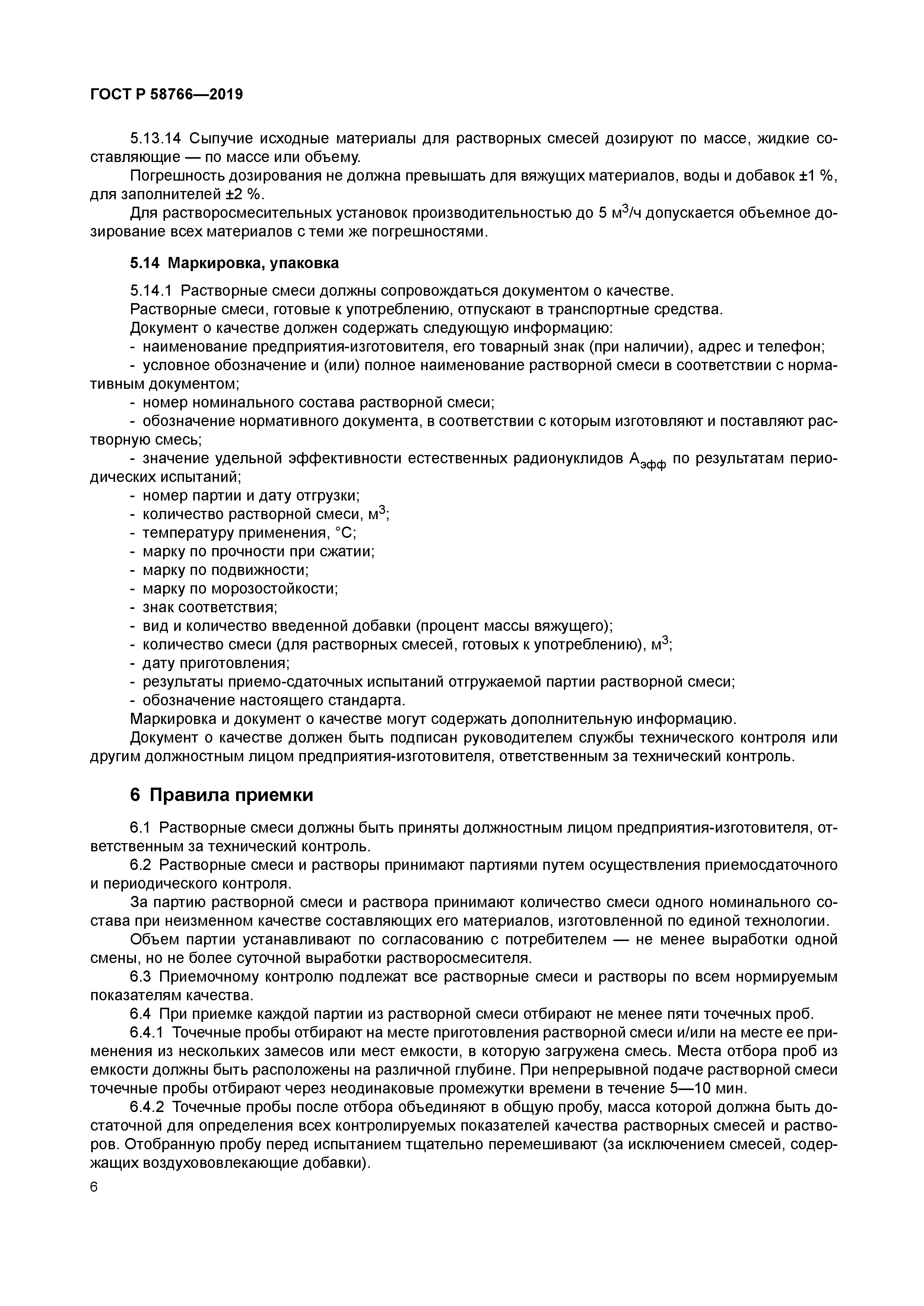 ГОСТ Р 58766-2019