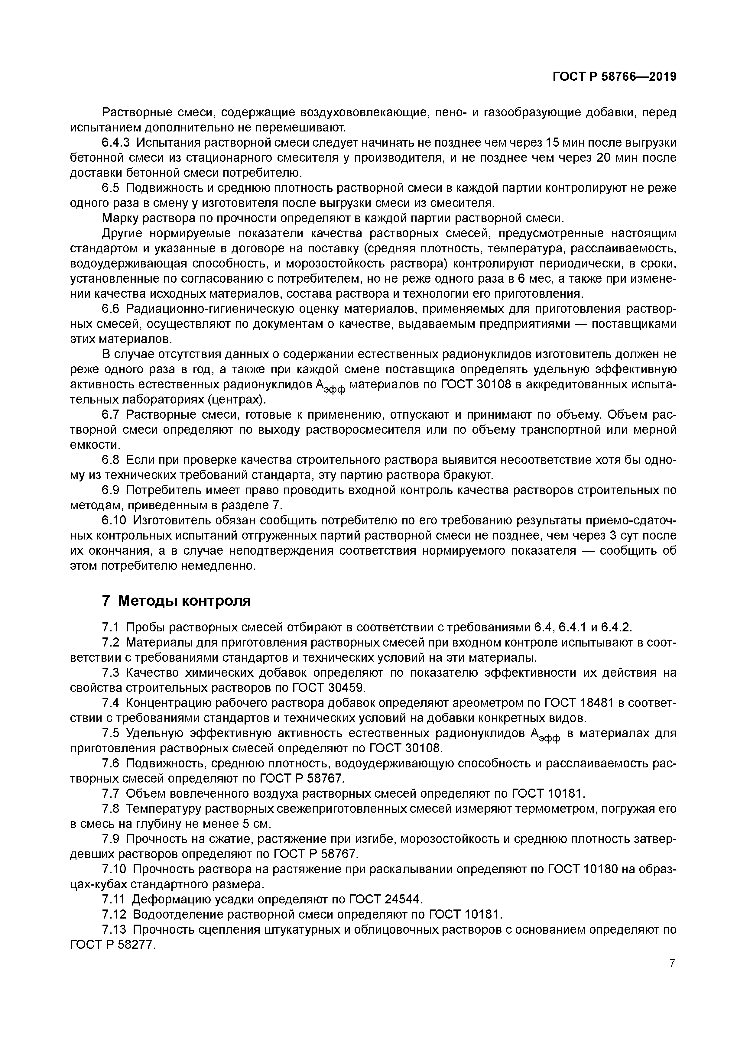 ГОСТ Р 58766-2019