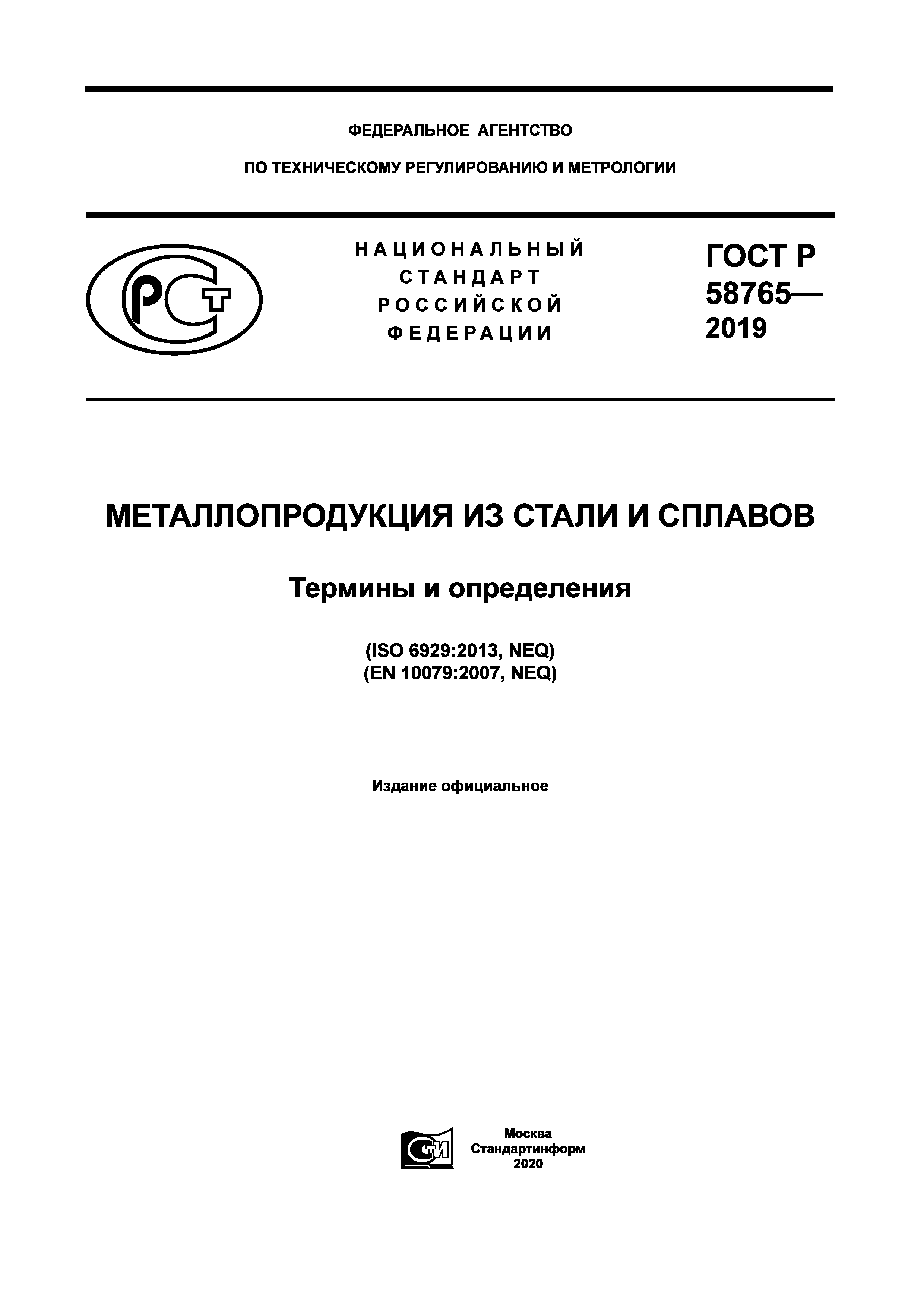 ГОСТ Р 58765-2019