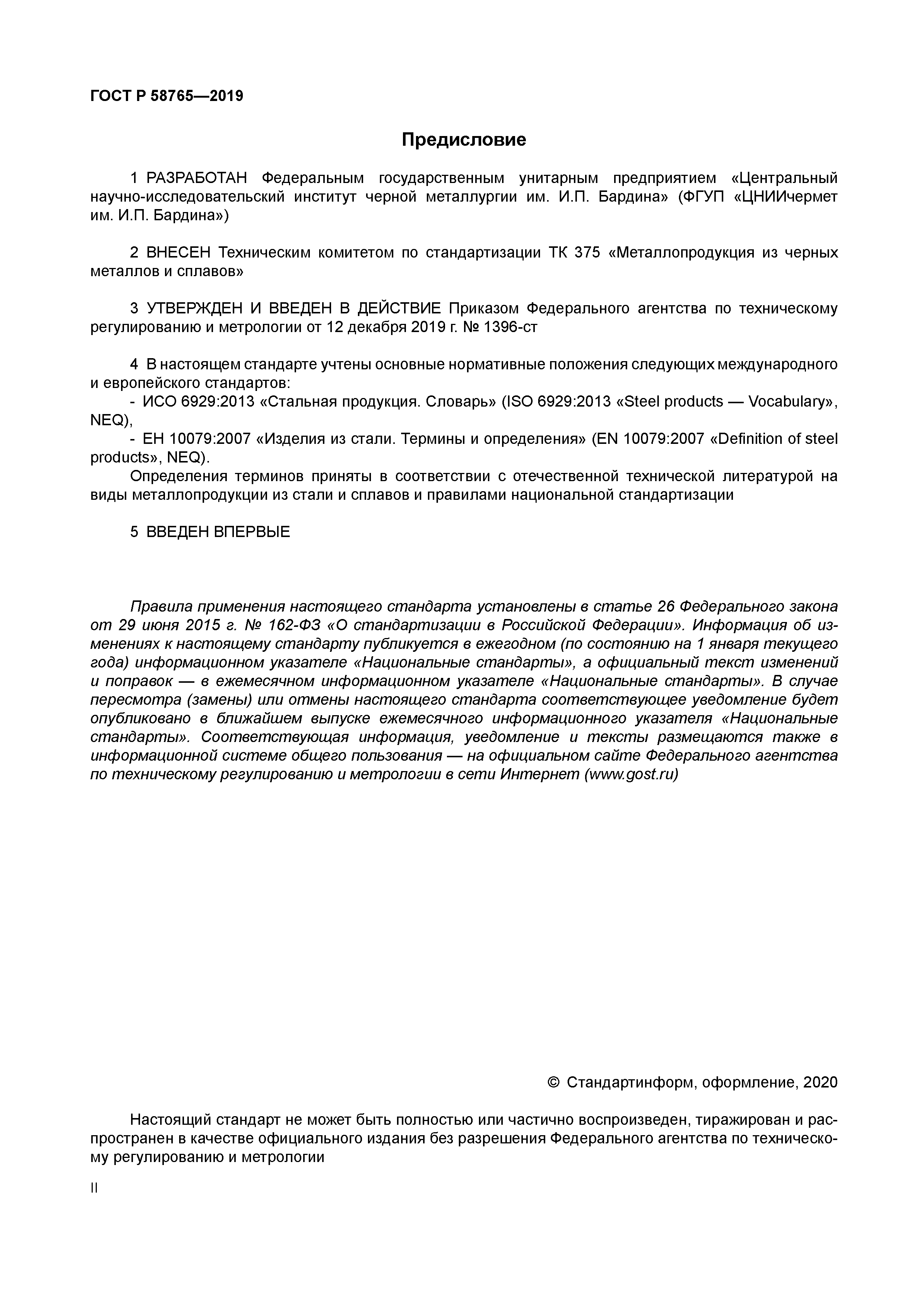 ГОСТ Р 58765-2019