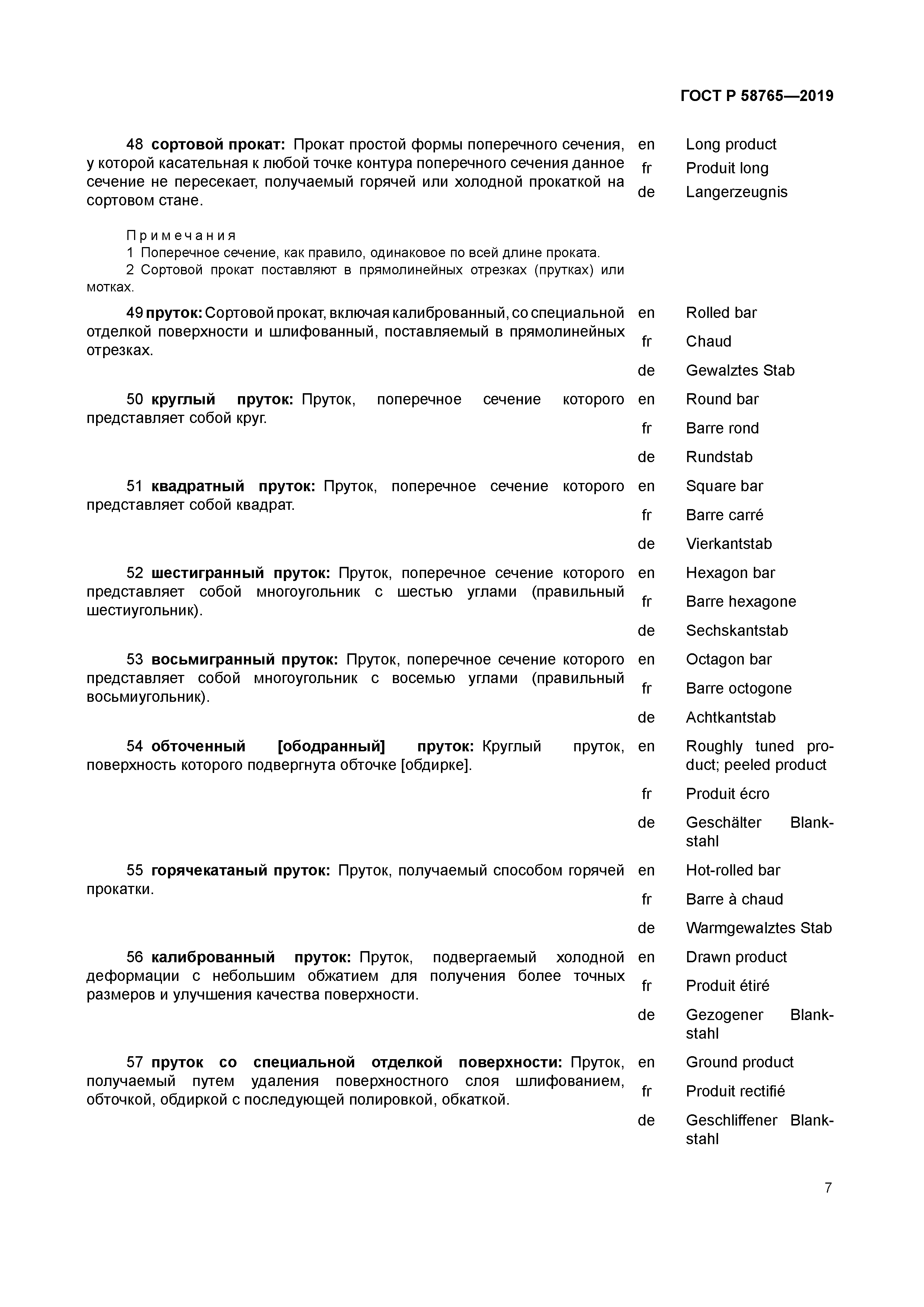 ГОСТ Р 58765-2019