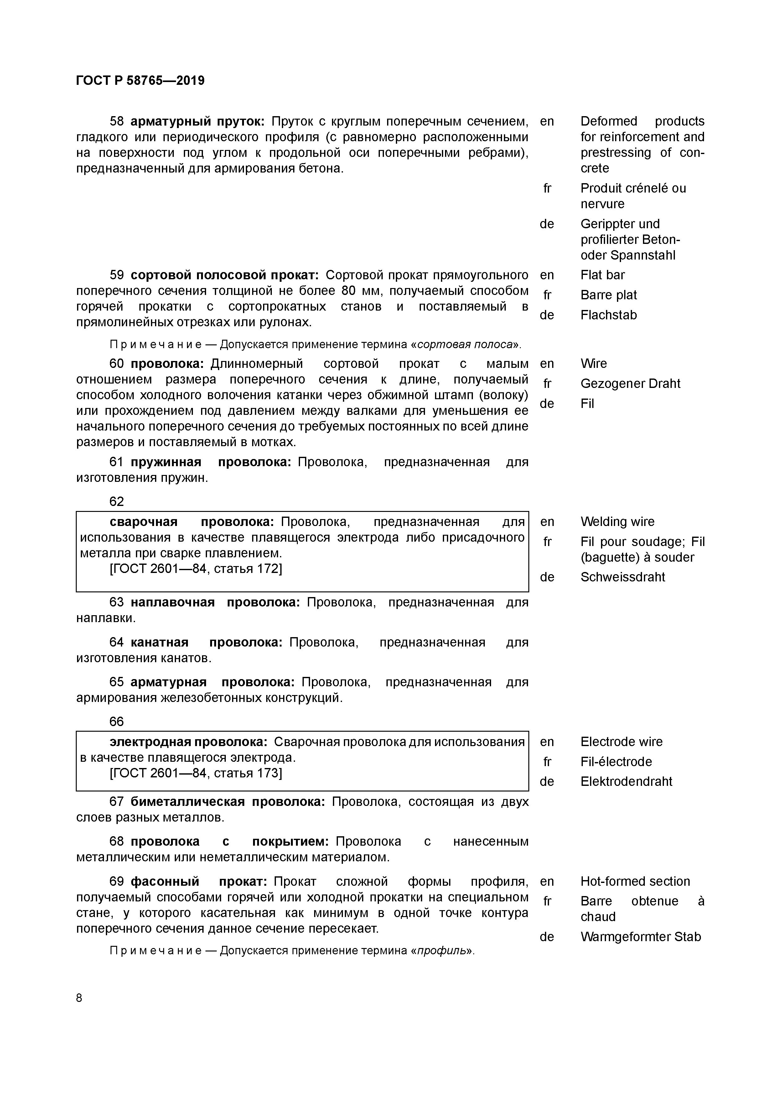 ГОСТ Р 58765-2019