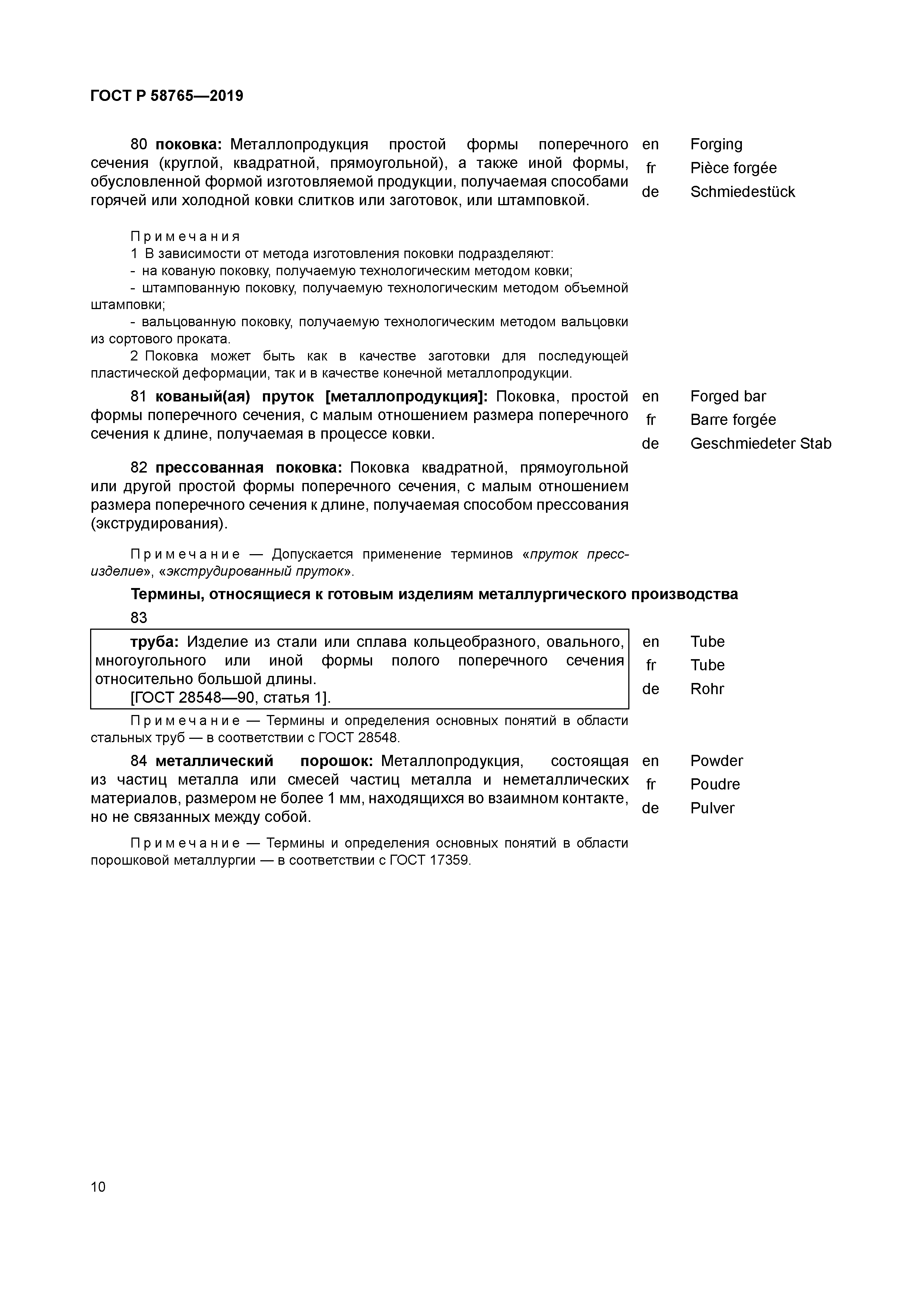 ГОСТ Р 58765-2019