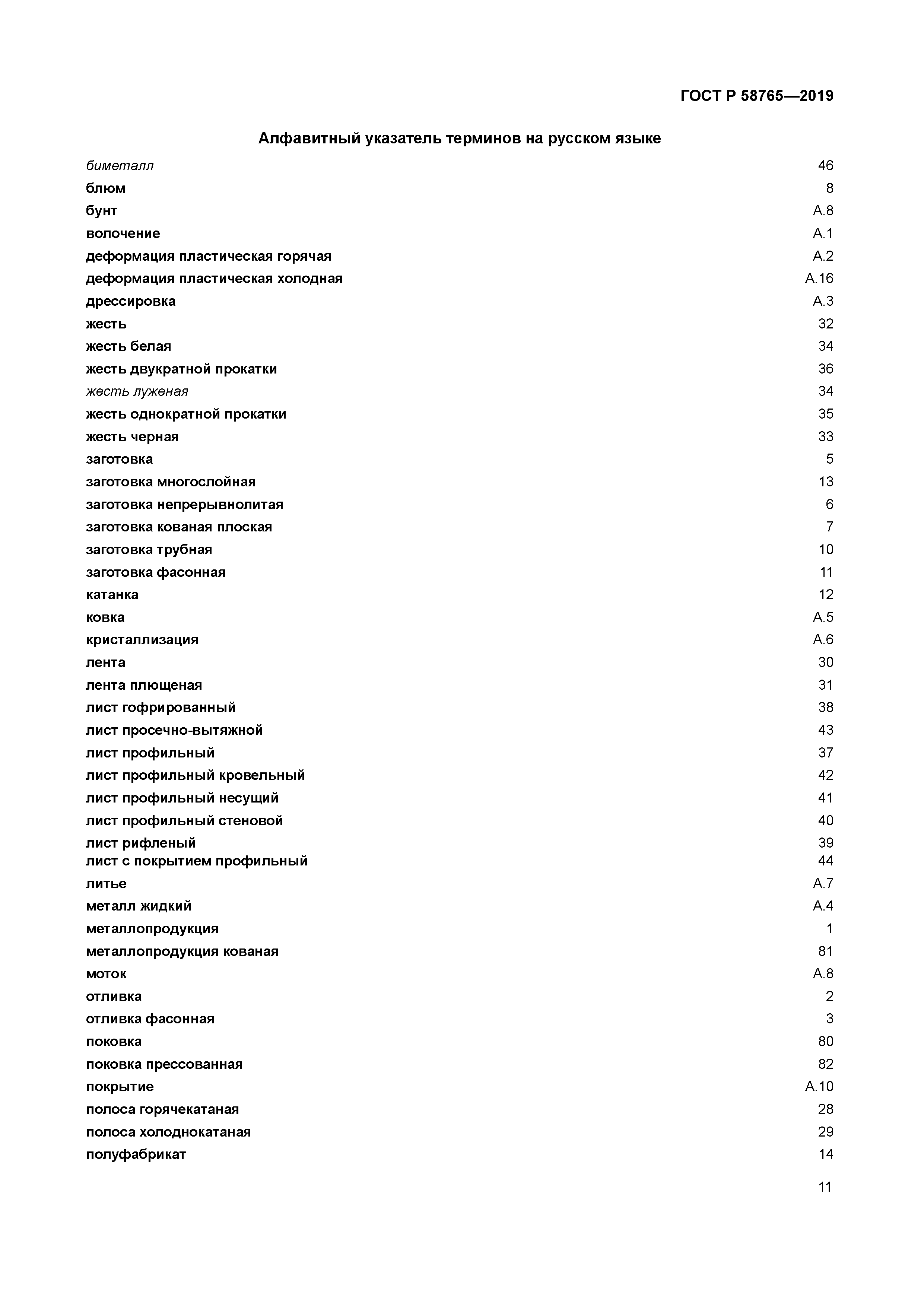 ГОСТ Р 58765-2019