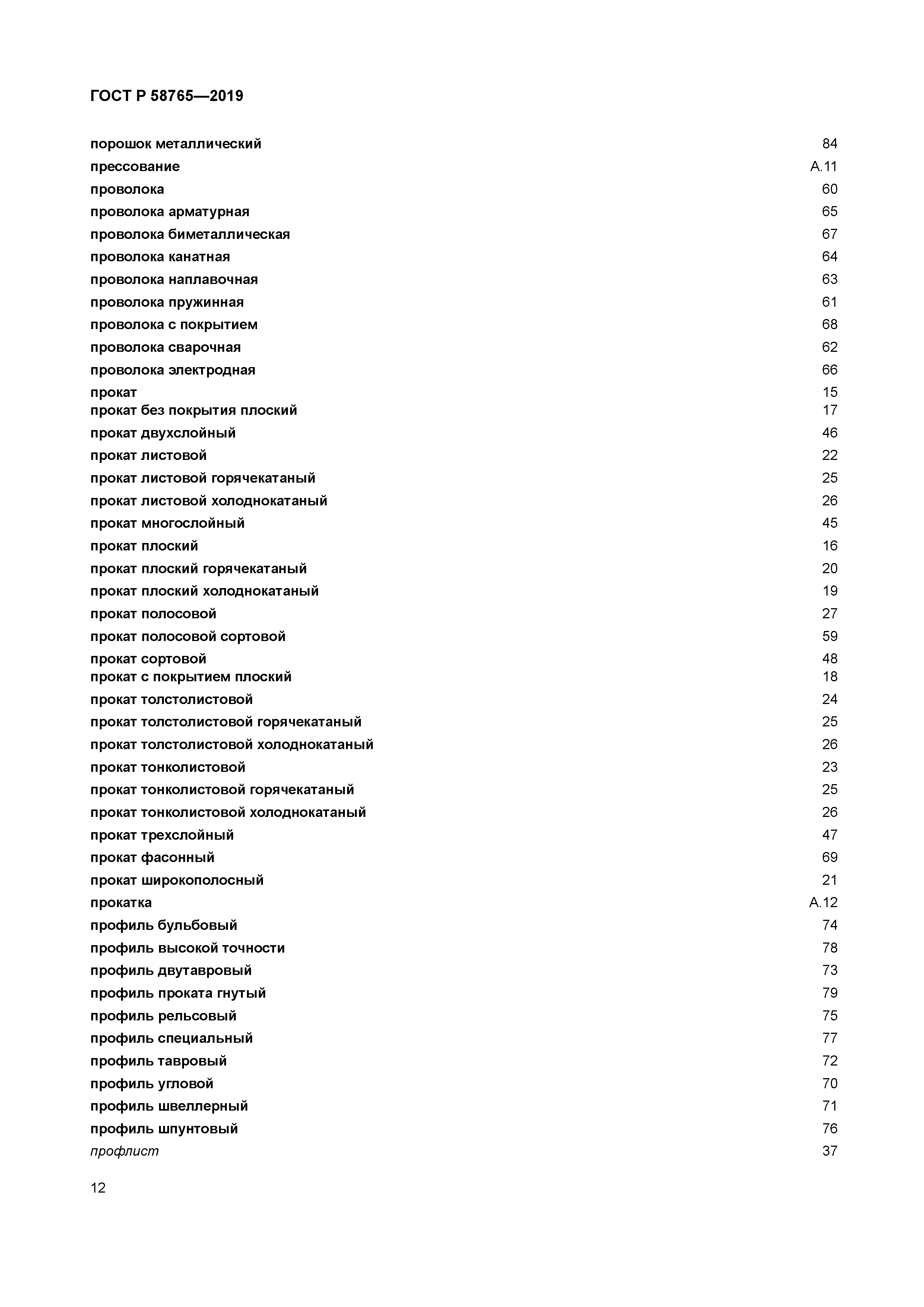 ГОСТ Р 58765-2019