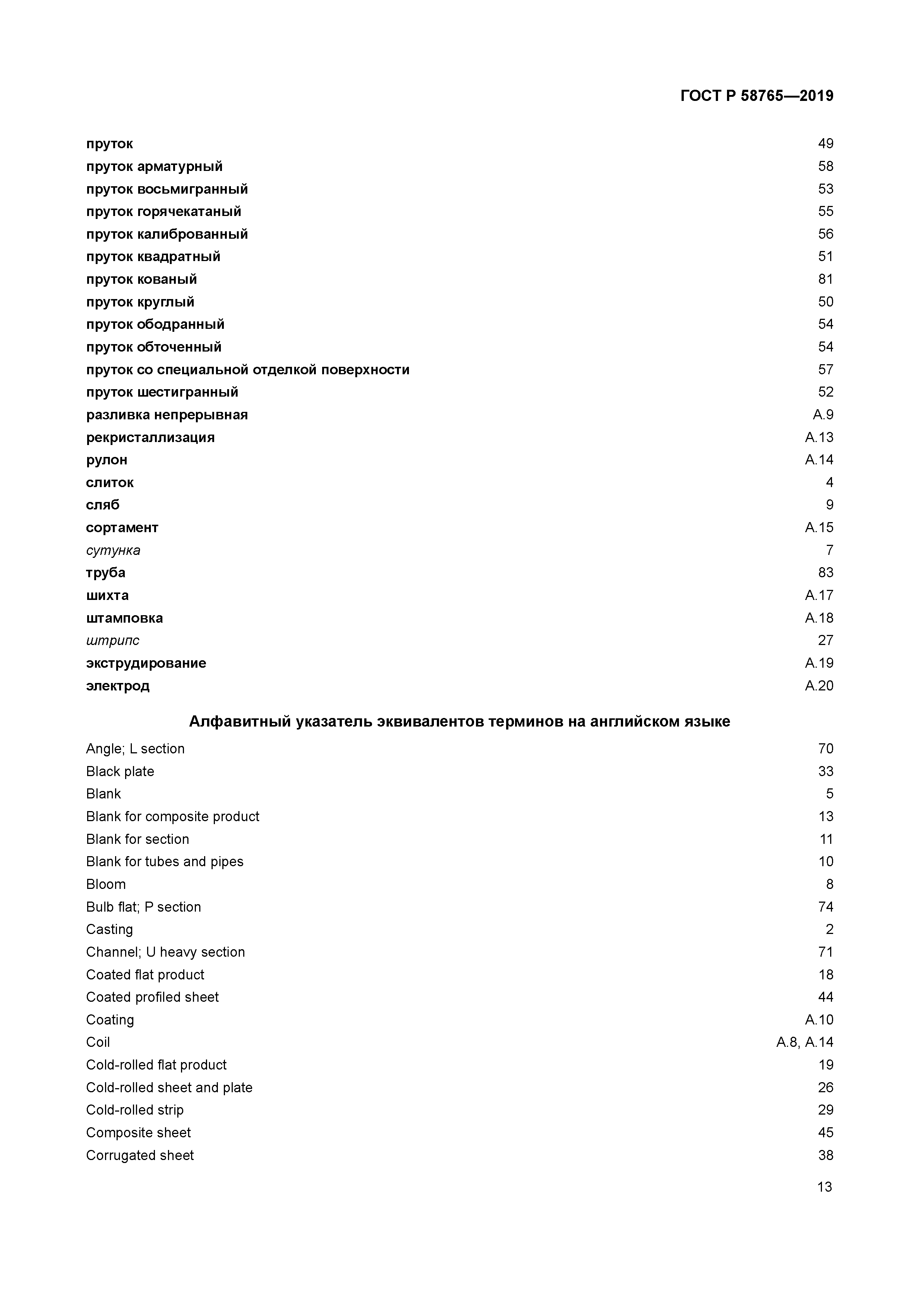 ГОСТ Р 58765-2019