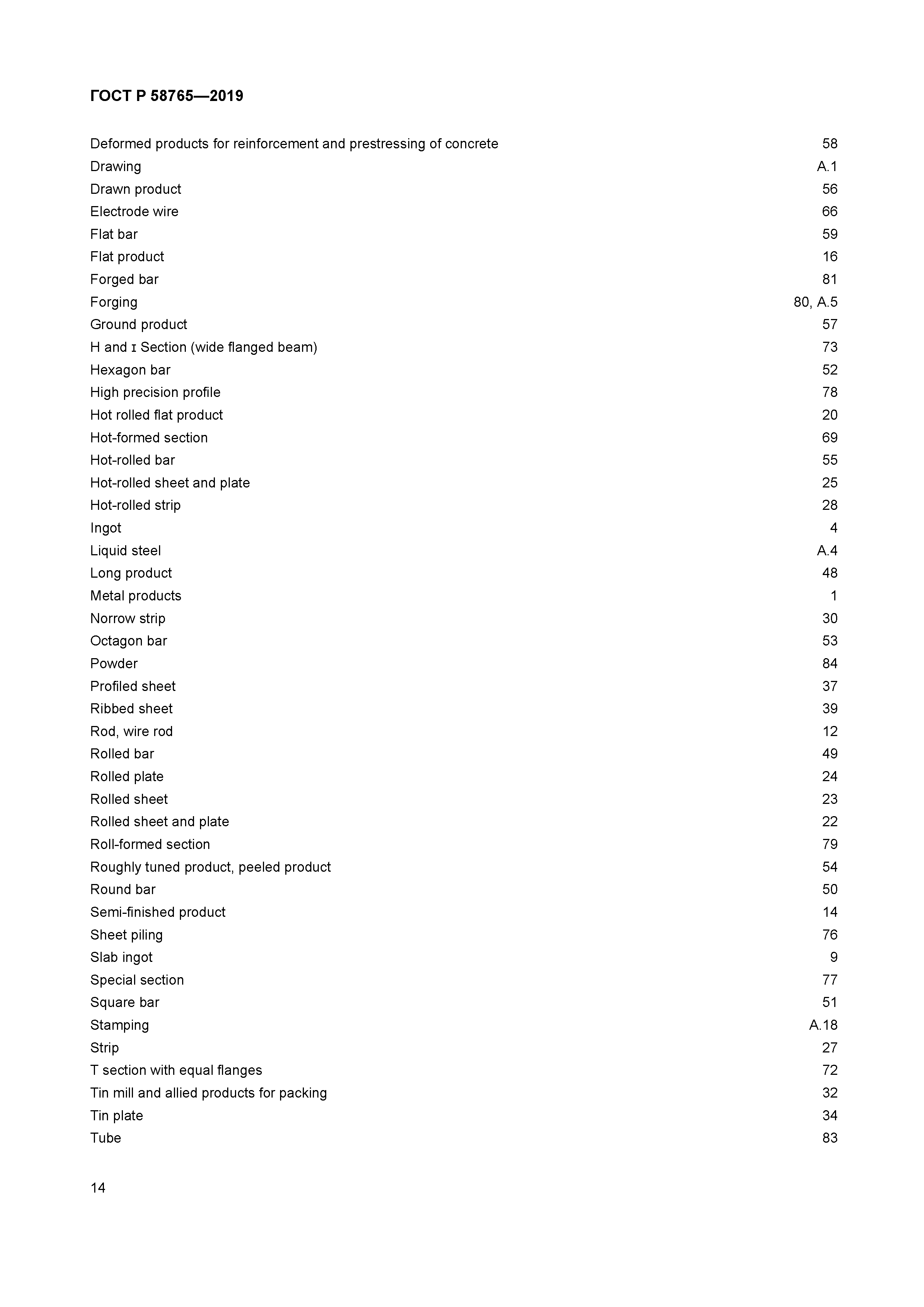 ГОСТ Р 58765-2019