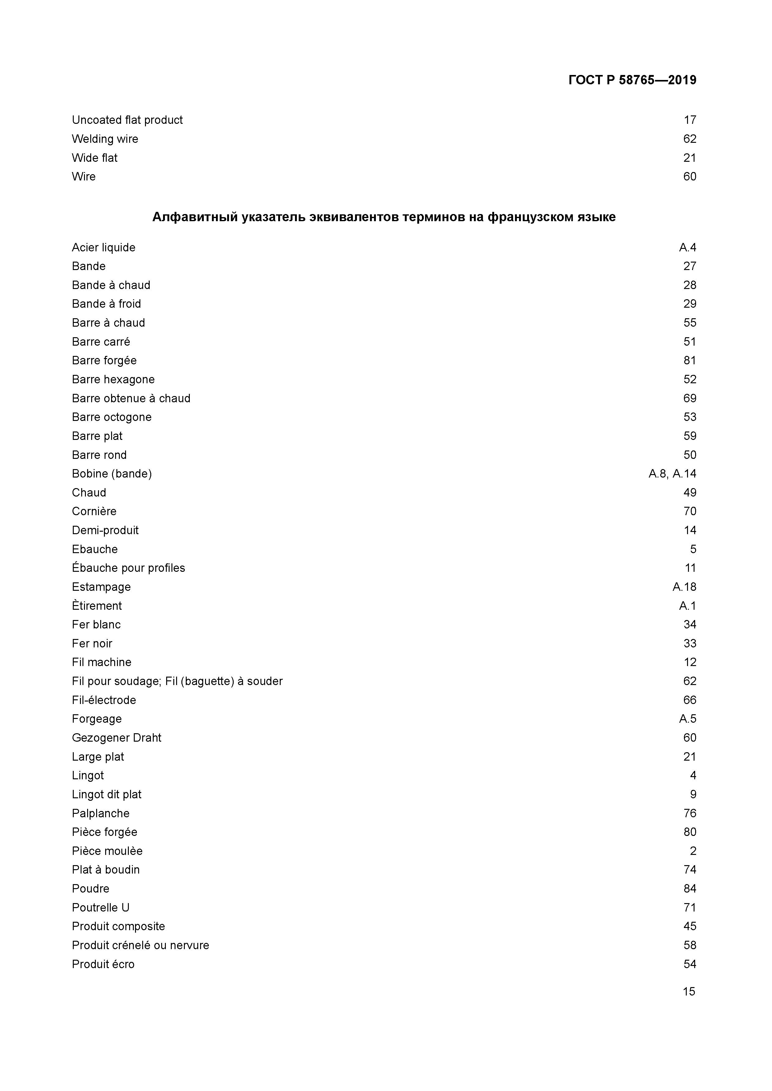 ГОСТ Р 58765-2019