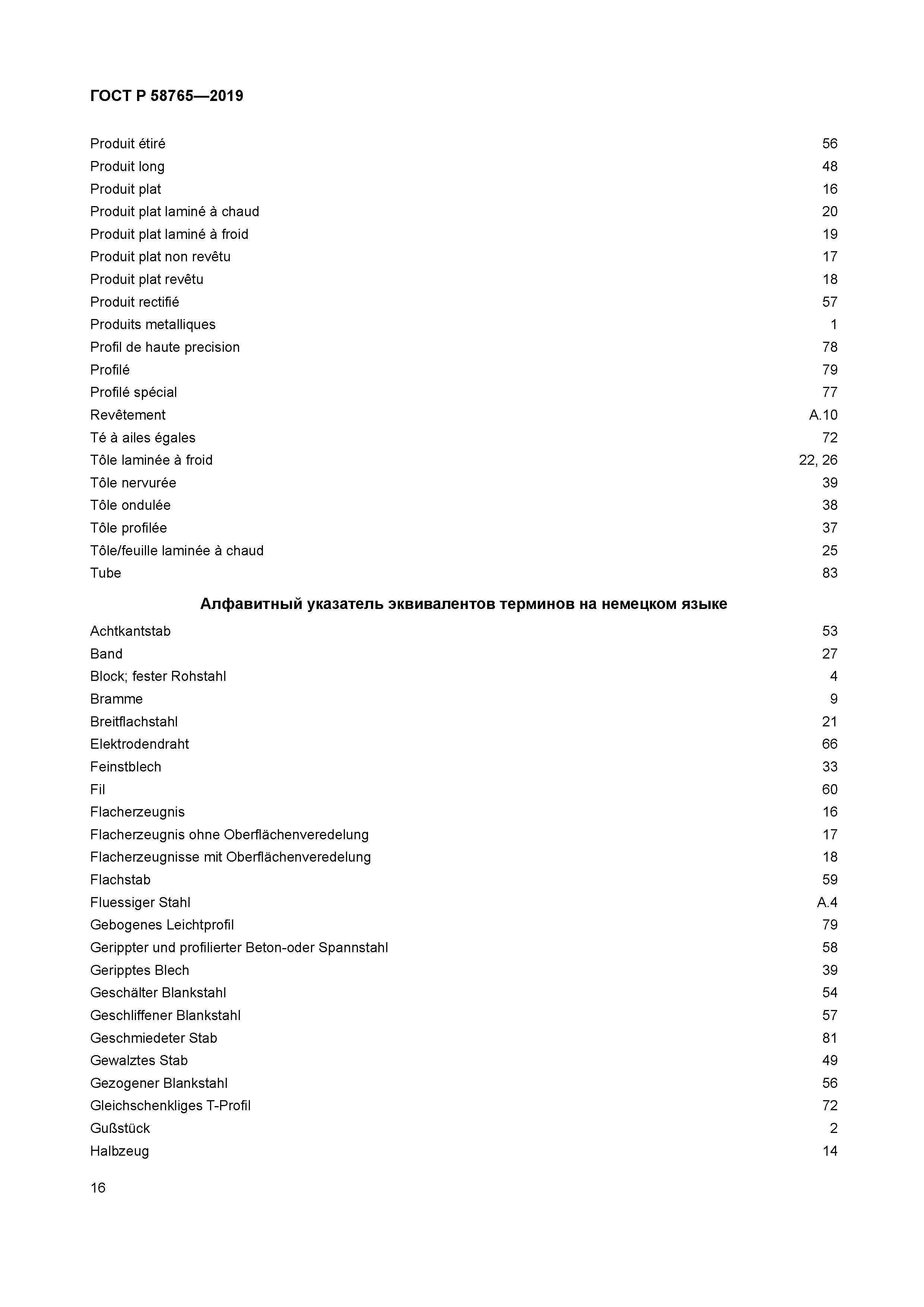ГОСТ Р 58765-2019