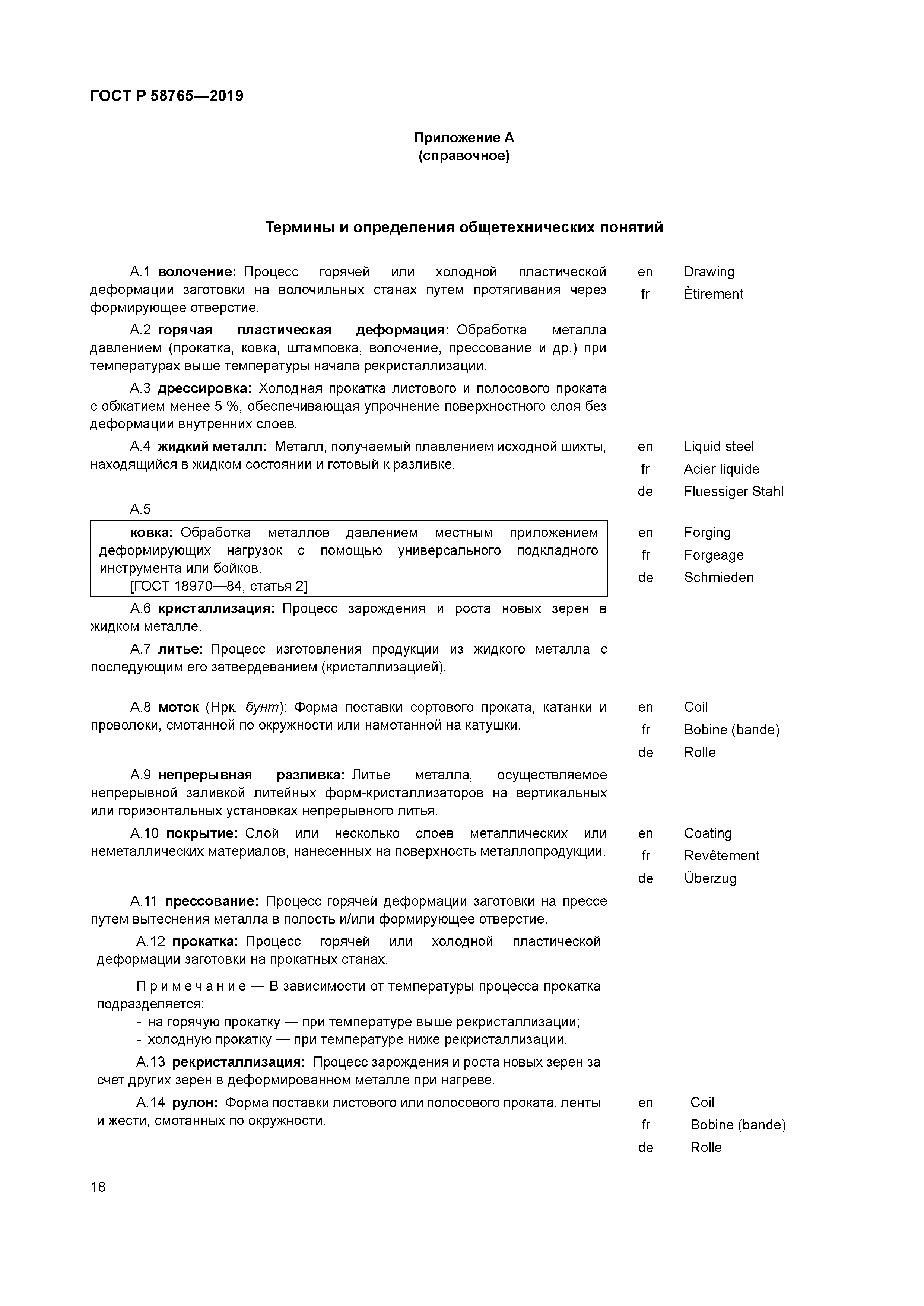 ГОСТ Р 58765-2019